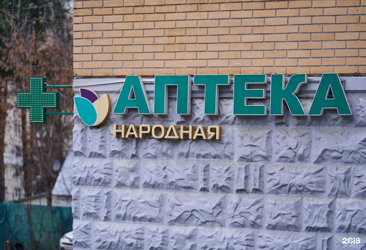 Отзывы на компанию Народная аптека в г. Королёв c фото