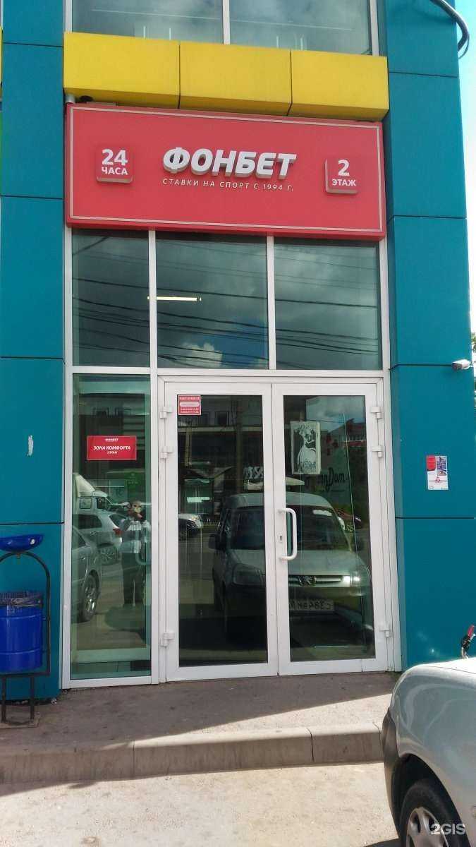 Отзывы на компанию Фонбет в г. Краснодар c фото