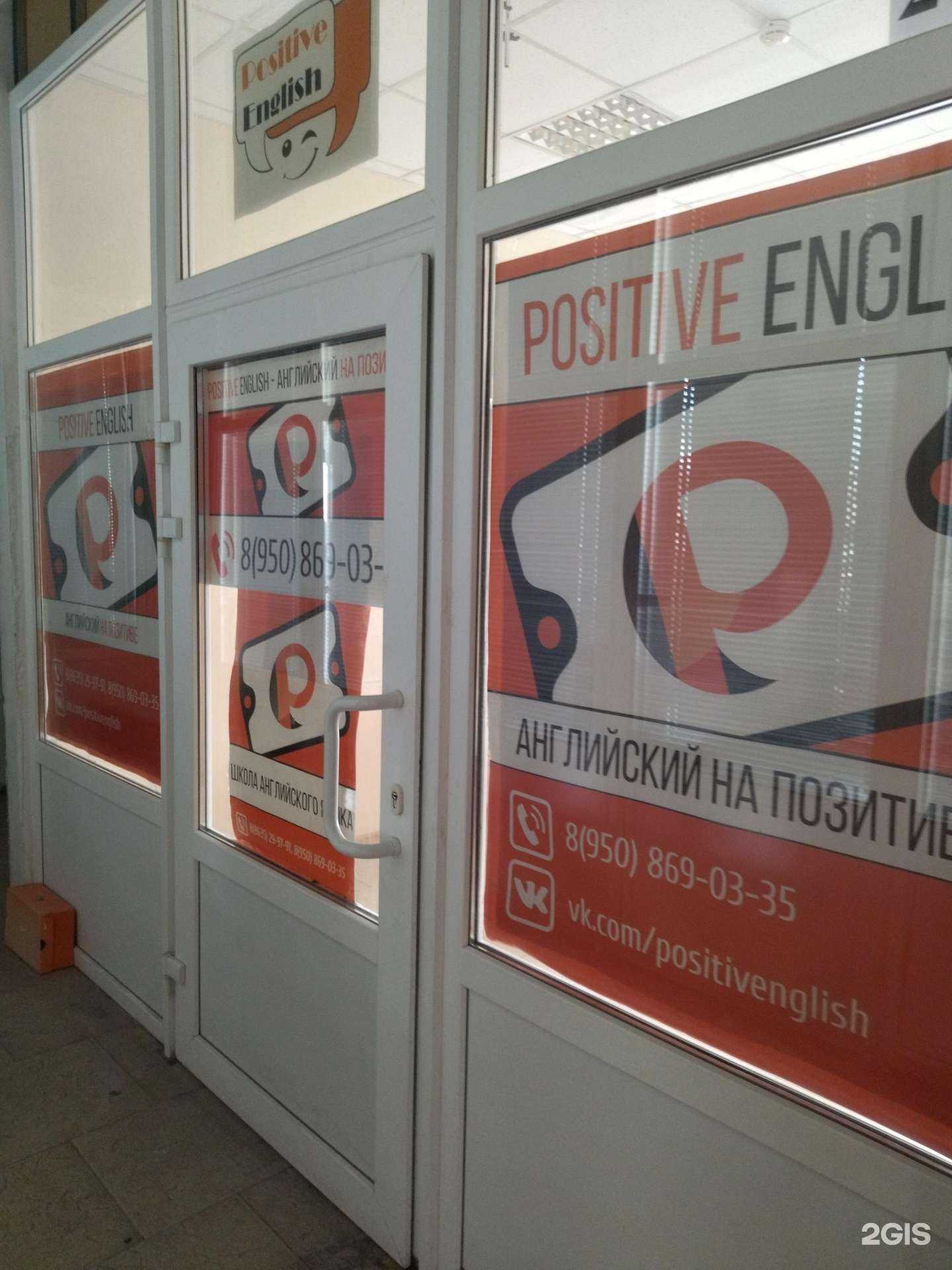 Отзывы на компанию Positive English в Новочеркасске c фото