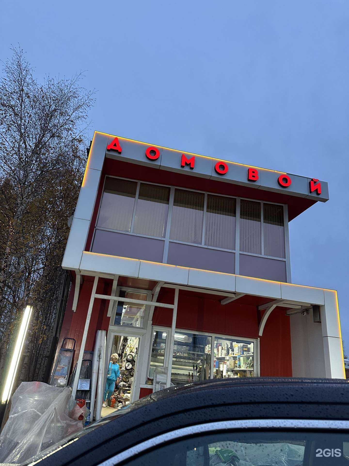 Отзывы на компанию Домовой в г. Нефтеюганск c фото