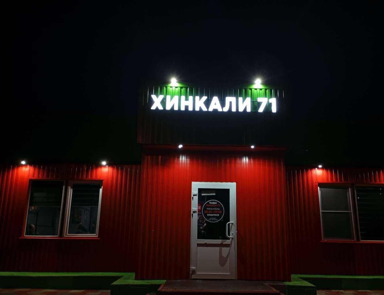 Отзывы на компанию Хинкали 71 в г. Узловая c фото