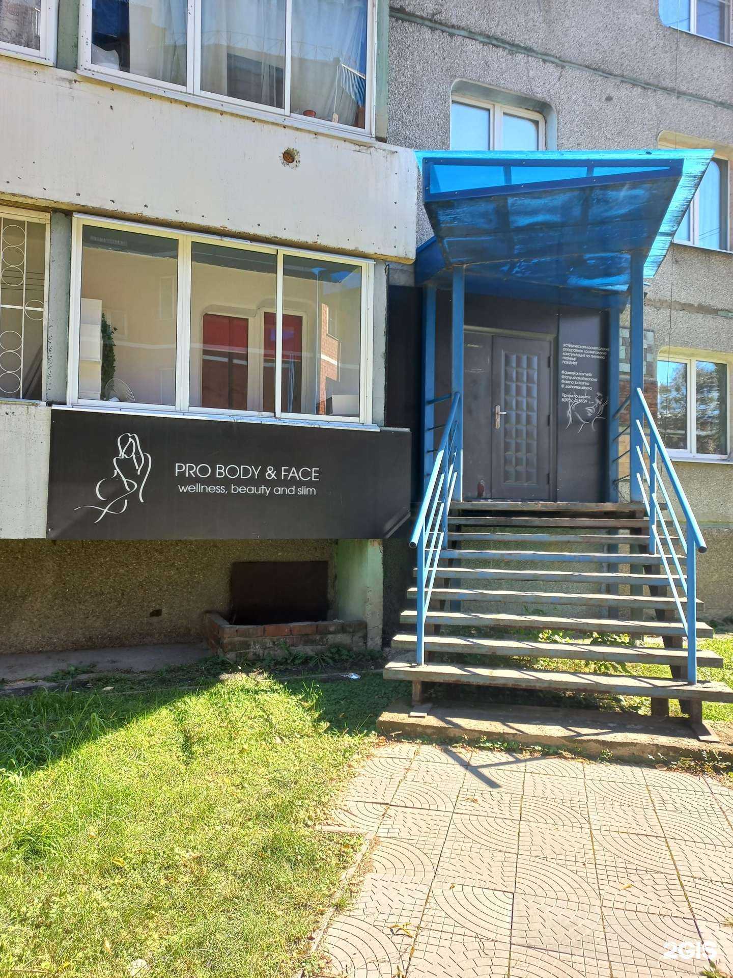 Отзывы на компанию Pro body&face в г. Шелехов c фото