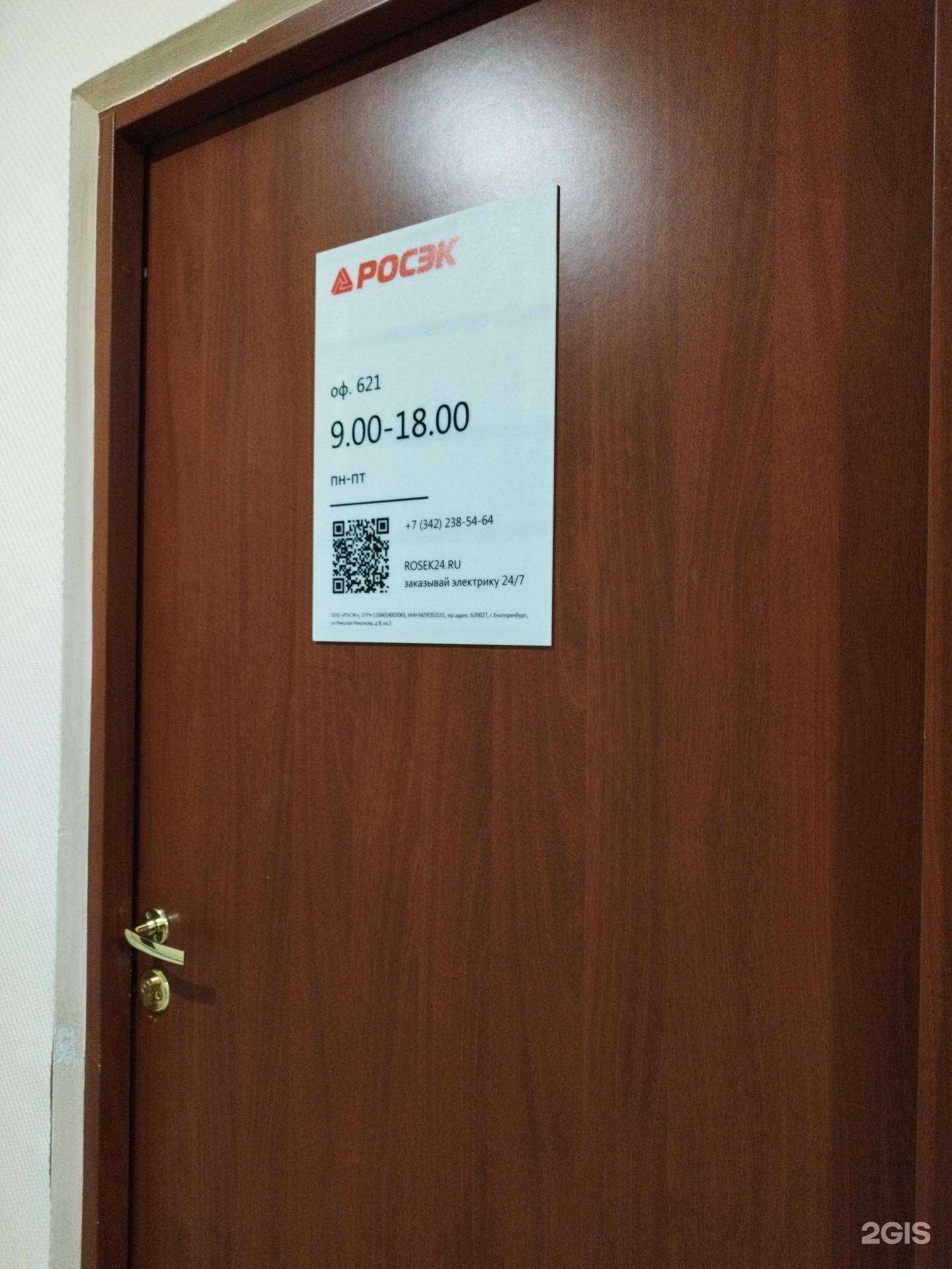 Отзывы на компанию Росэк в Перми c фото