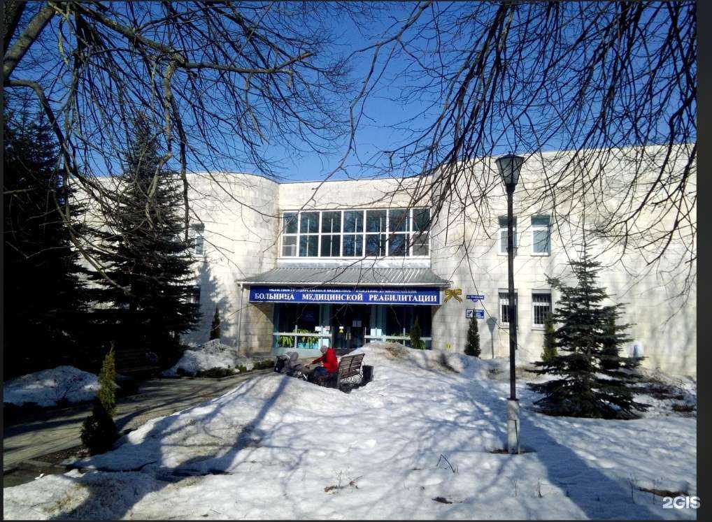 Отзывы на компанию Больница медицинской реабилитации в Смоленске c фото