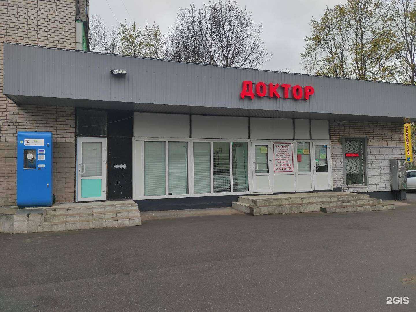 Отзывы на компанию Доктор в Гатчине c фото - фотография 2 из 2