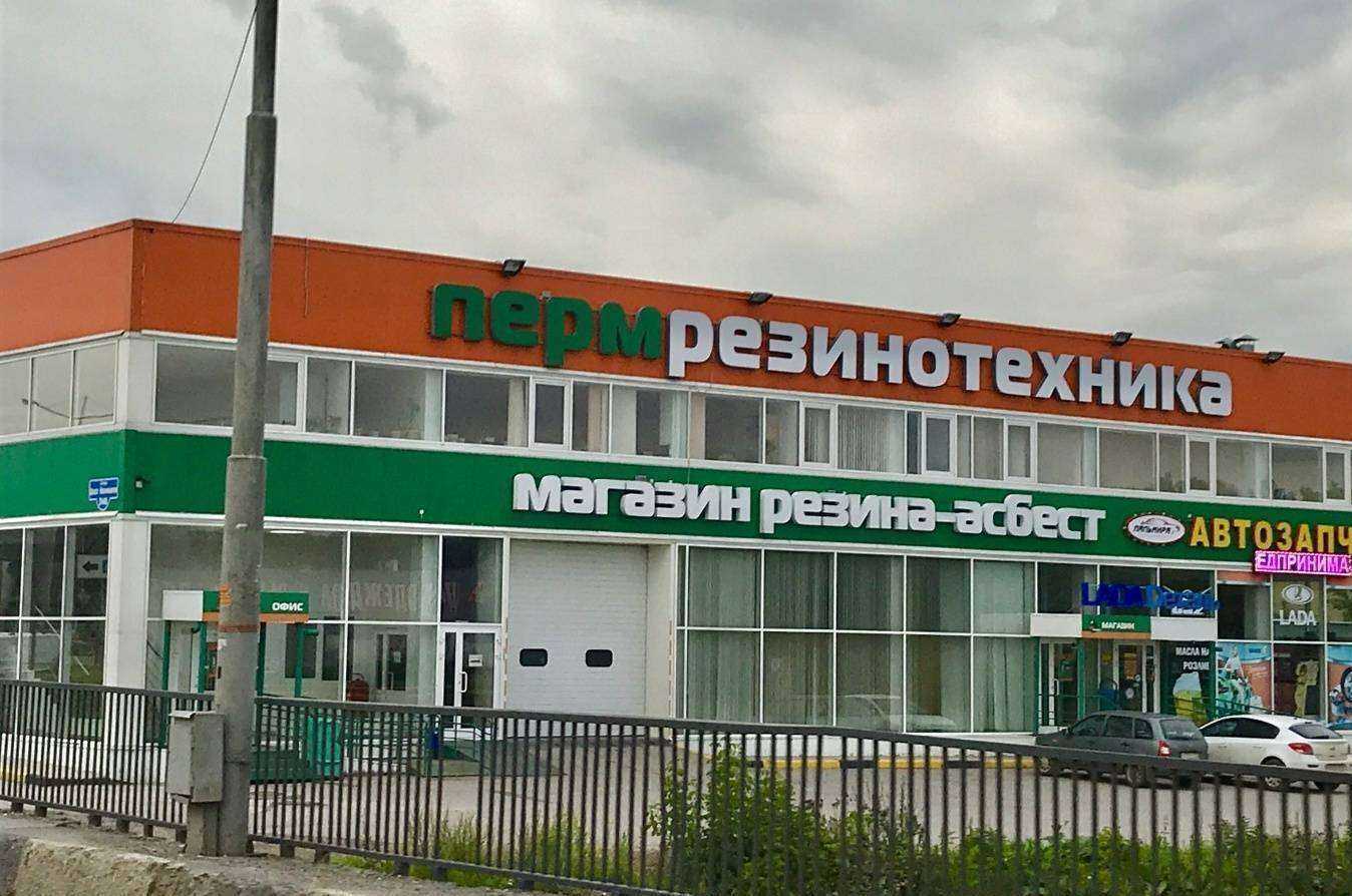 Отзывы на компанию Пермрезинотехника в г. Пермь c фото