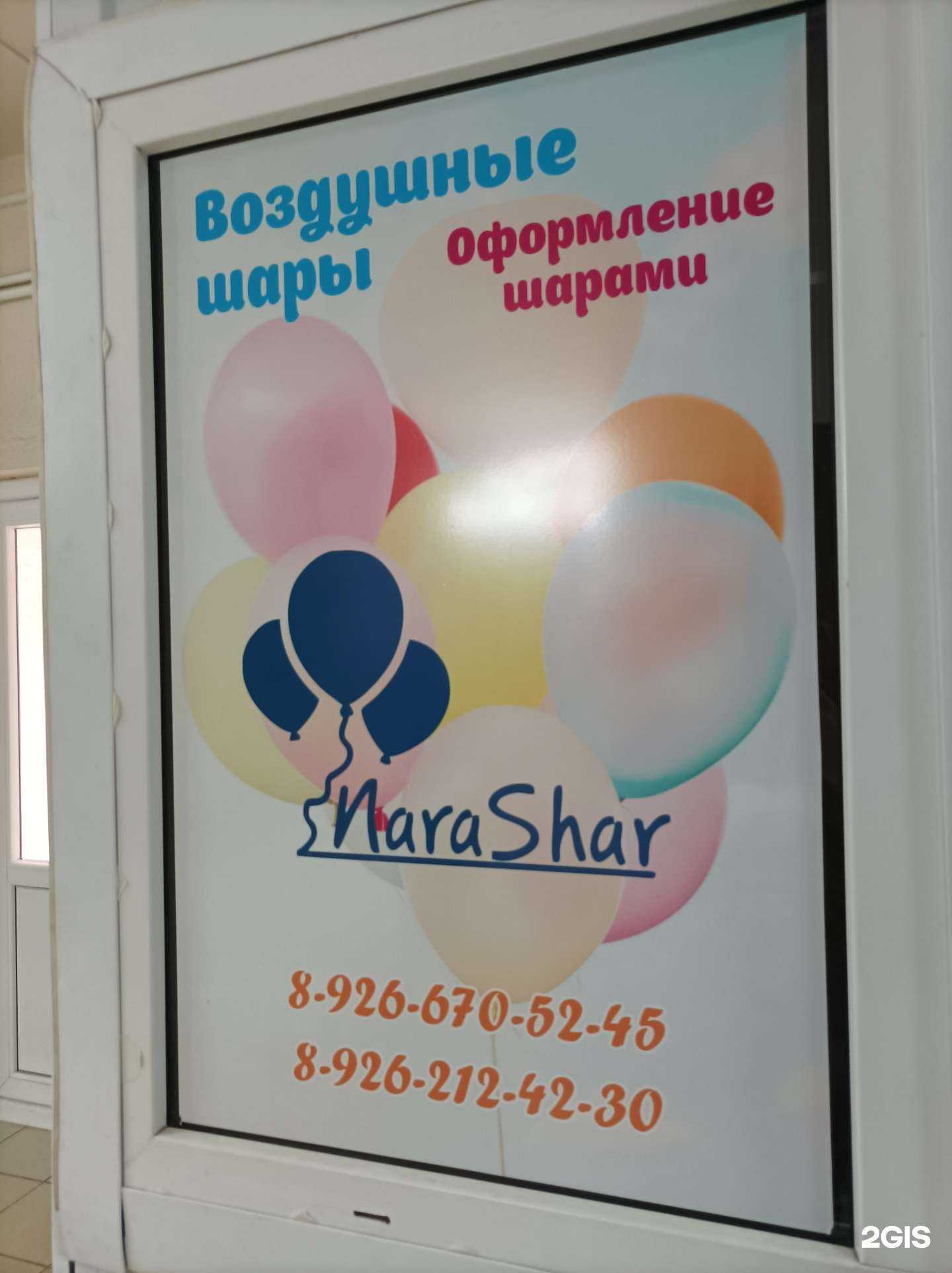 Отзывы на компанию NaraShar в г. Наро-Фоминск c фото