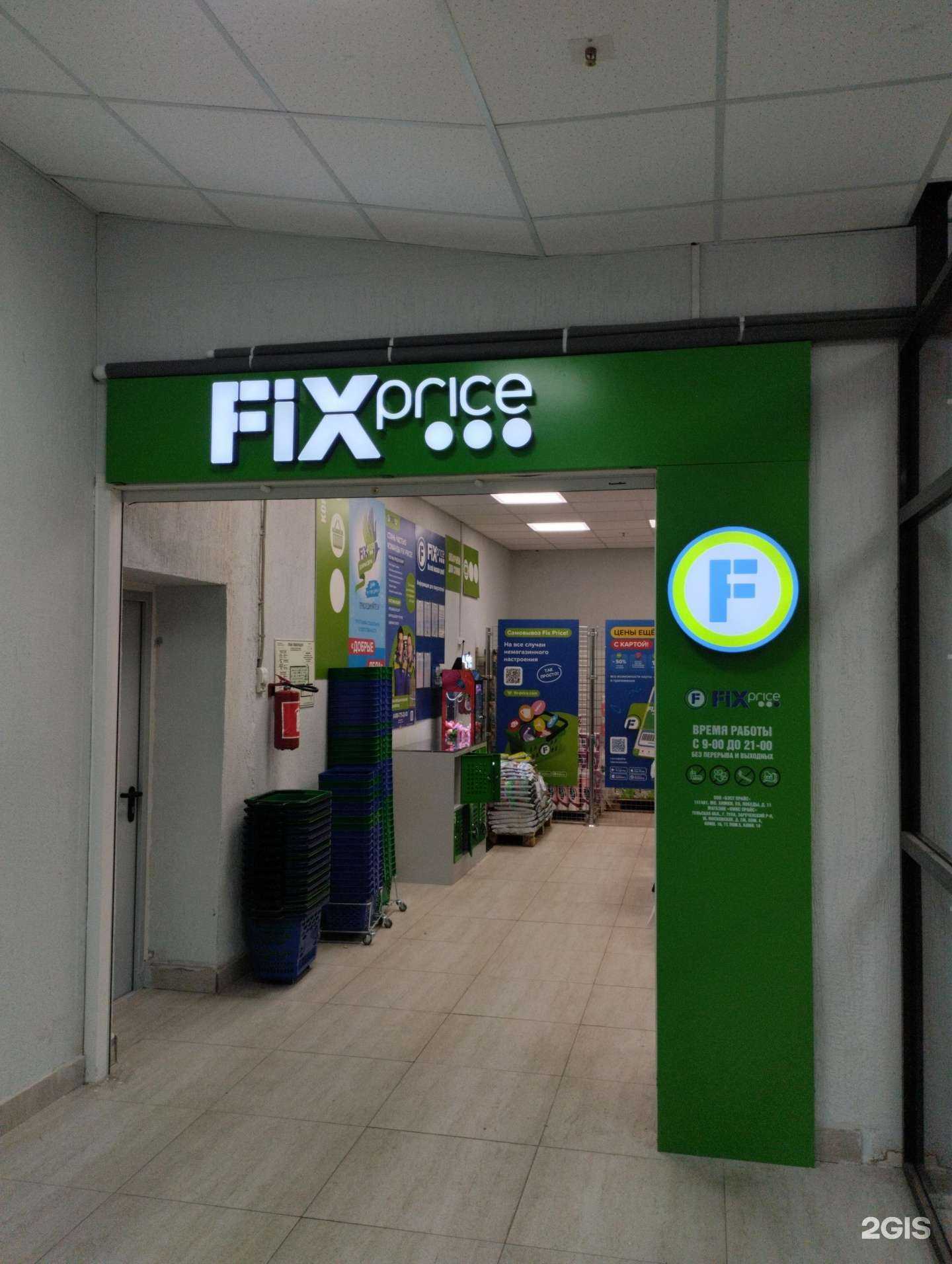 Отзывы на компанию Fix price в Туле c фото