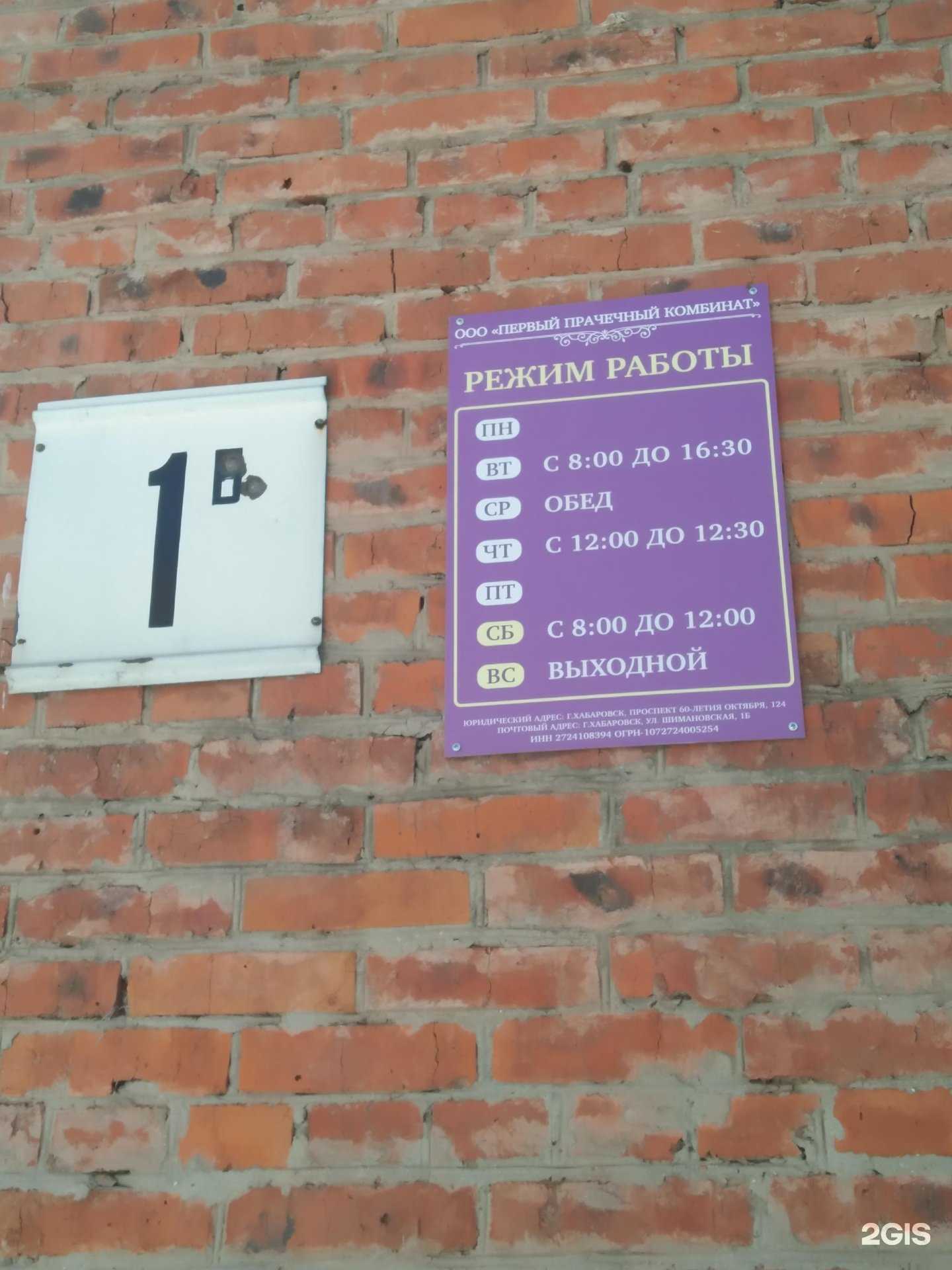 Отзывы на компанию Первый прачечный комбинат в Хабаровске c фото