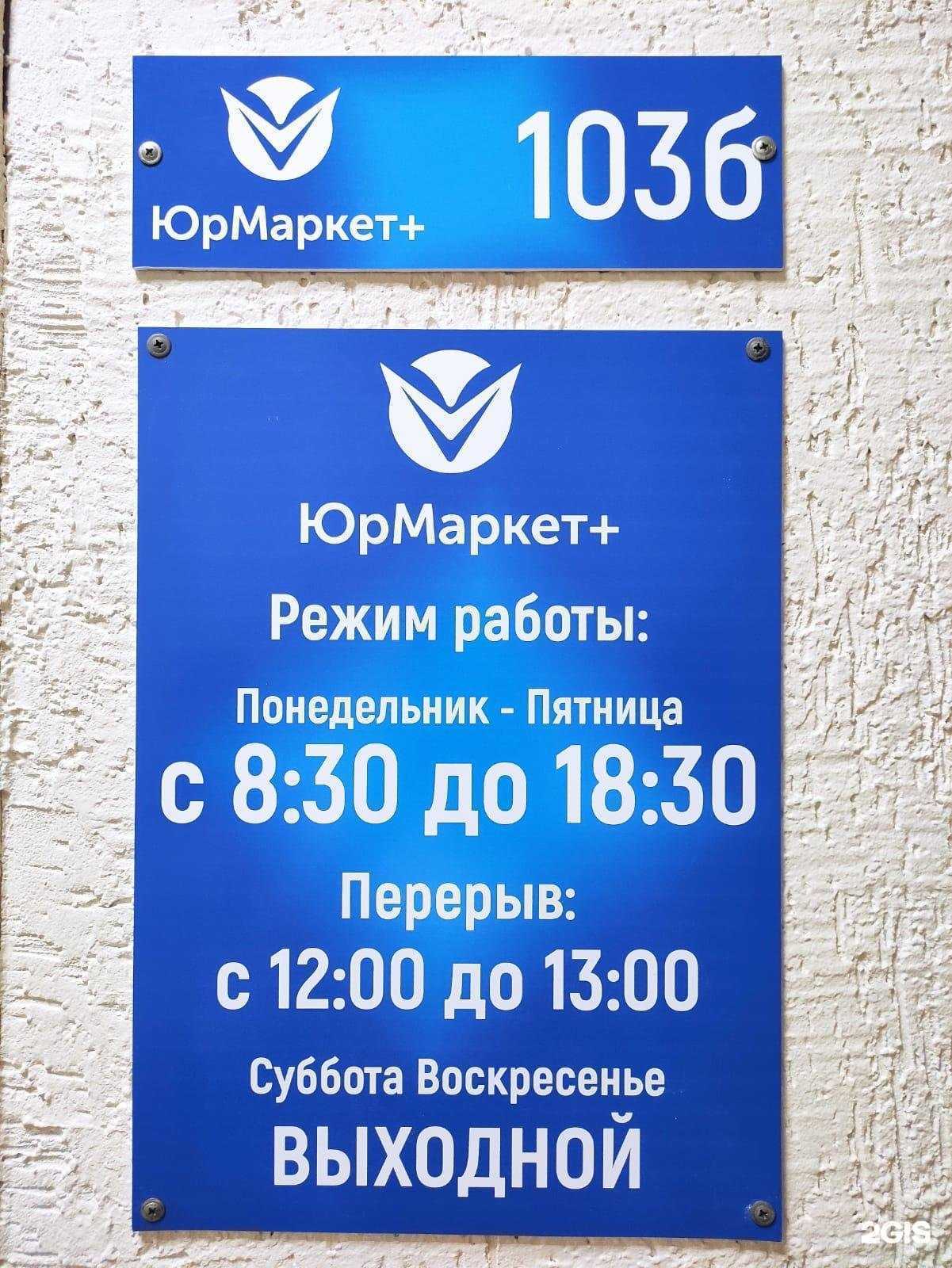 Отзывы на компанию ЮрМаркет+ в г. Ревда c фото