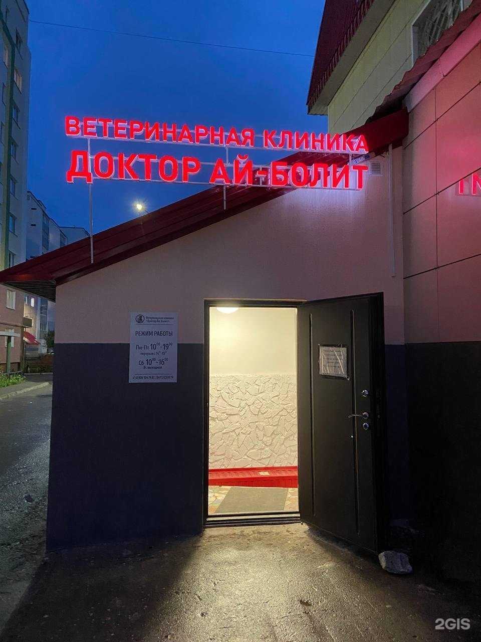 Отзывы на компанию Доктор Ай-болит в г. Стерлитамак c фото