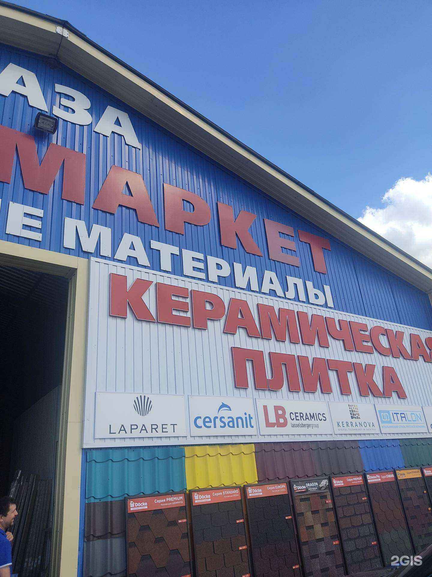 Отзывы на компанию Строймаркет в Арзамасе c фото