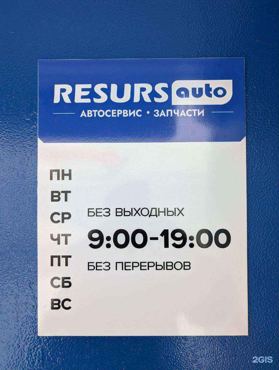 Отзывы на компанию Resurs Auto в Архангельске c фото