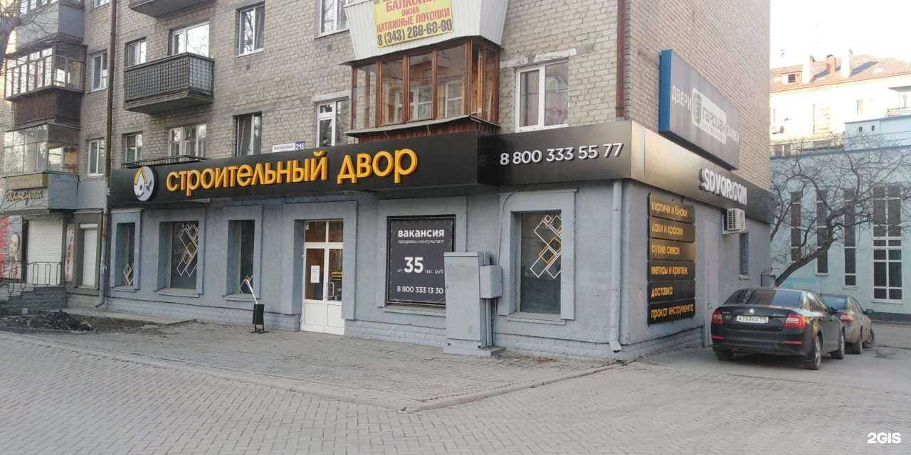 Отзывы на компанию Строительный двор в г. Екатеринбург c фото