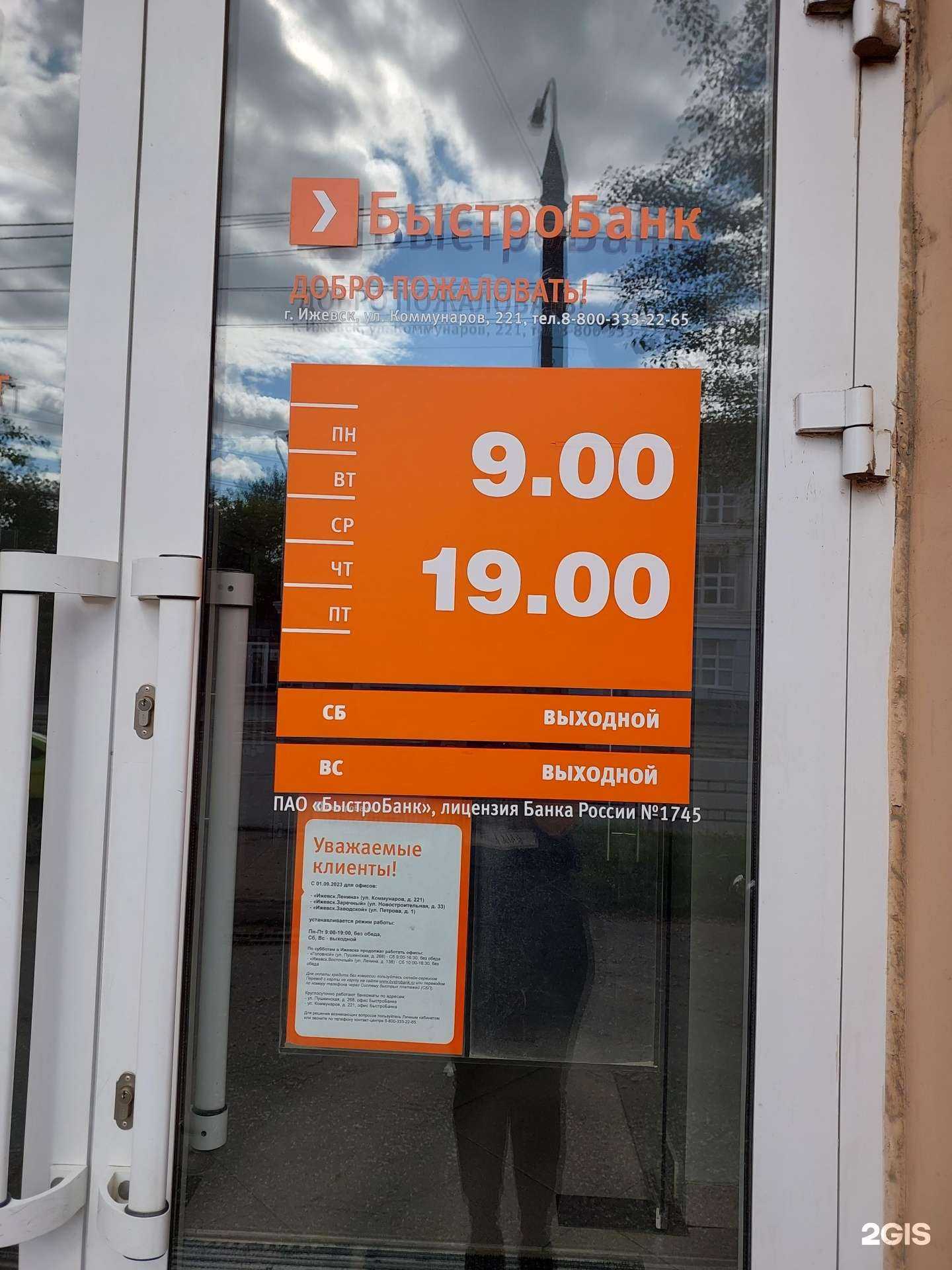 Отзывы на компанию БыстроБанк в г. Ижевск c фото