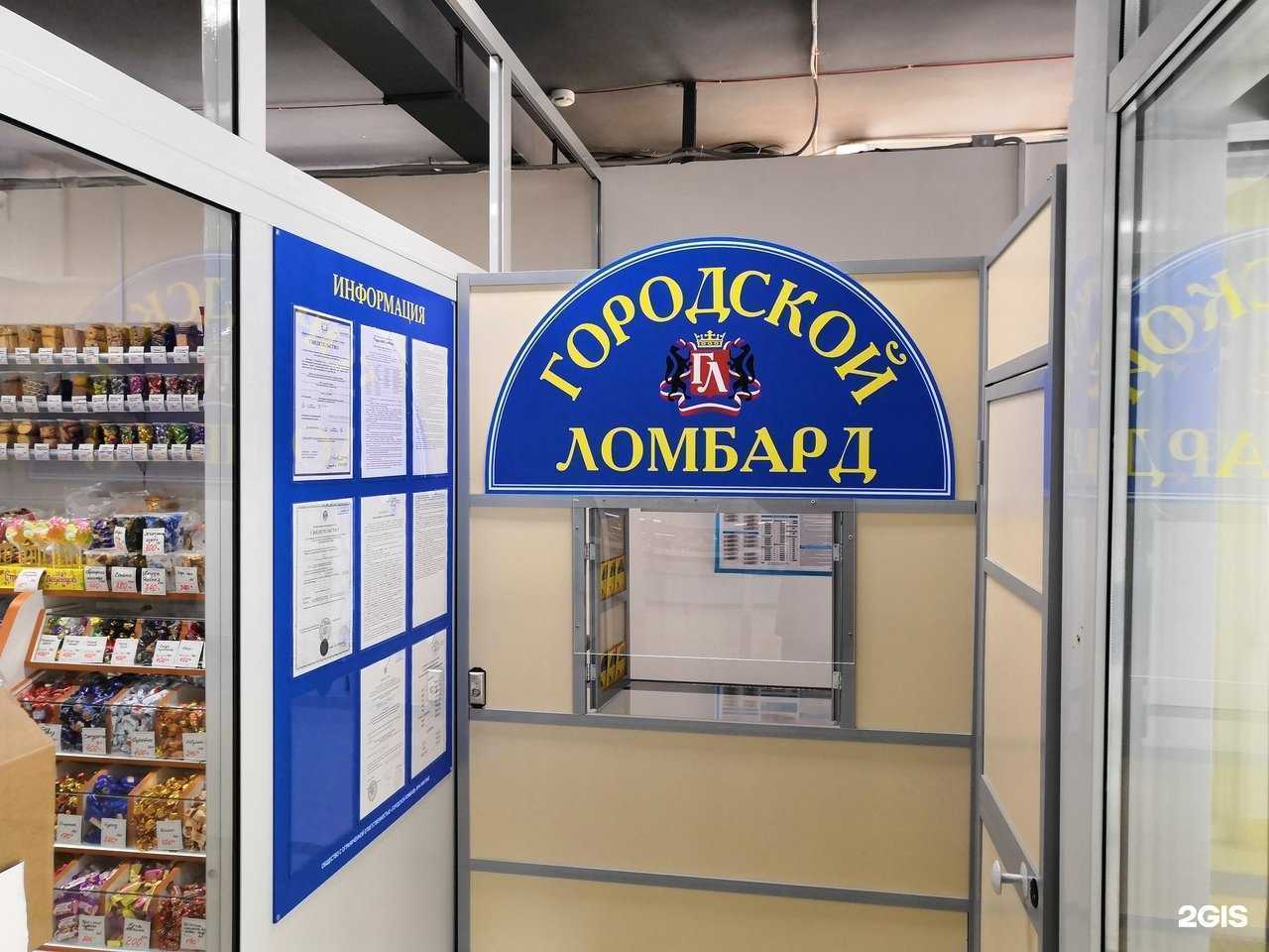 Отзывы на компанию Городской ломбард в г. Новосибирск c фото