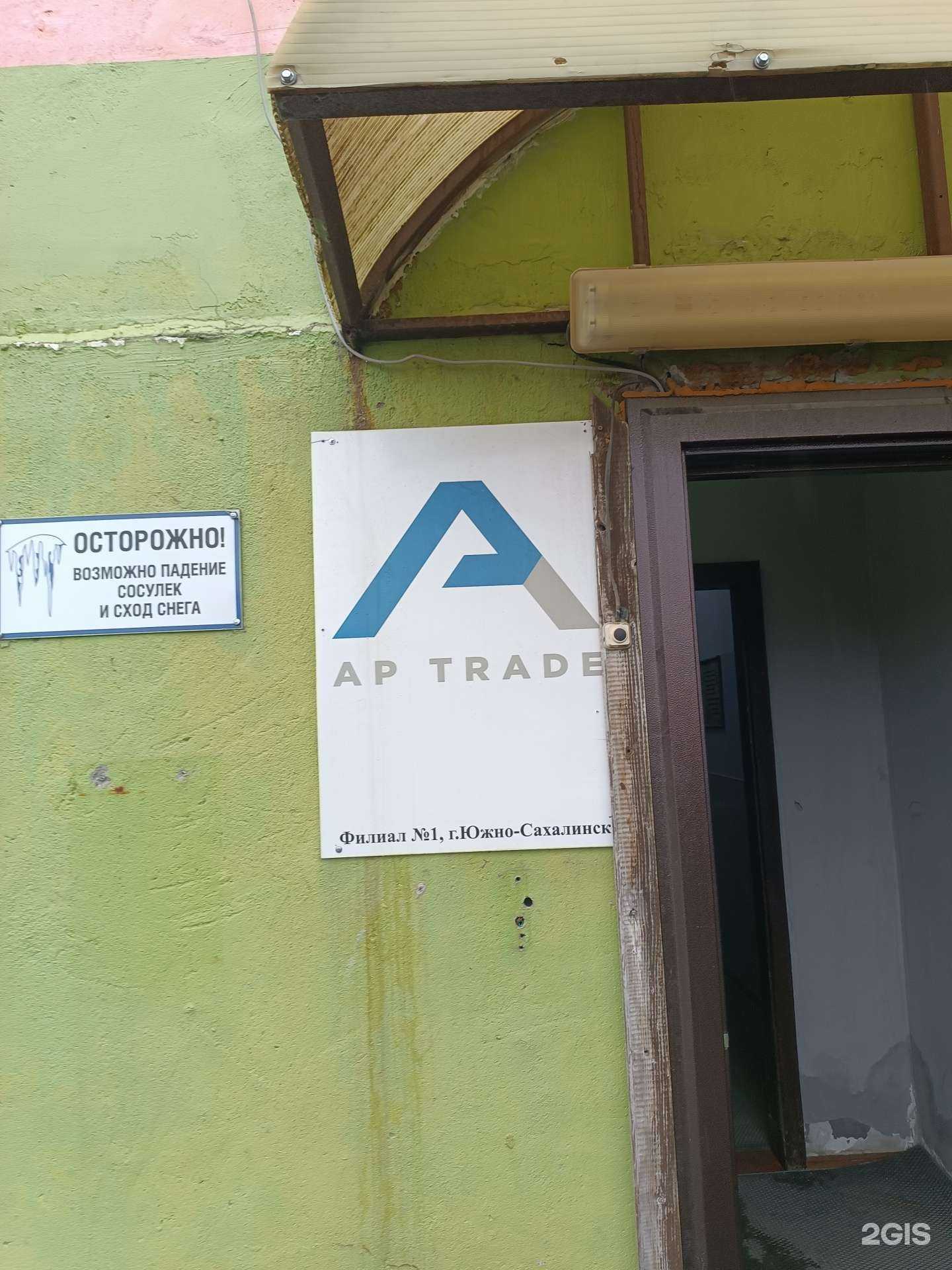 Отзывы на компанию Ap trade в Южно-Сахалинске c фото