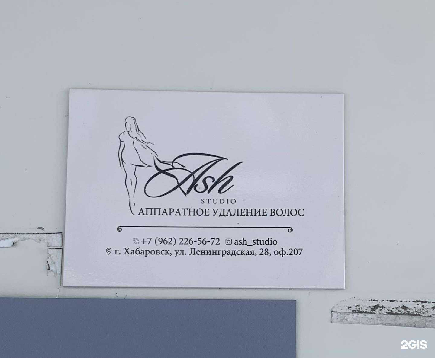 Отзывы на компанию Ash Studio в Хабаровске c фото