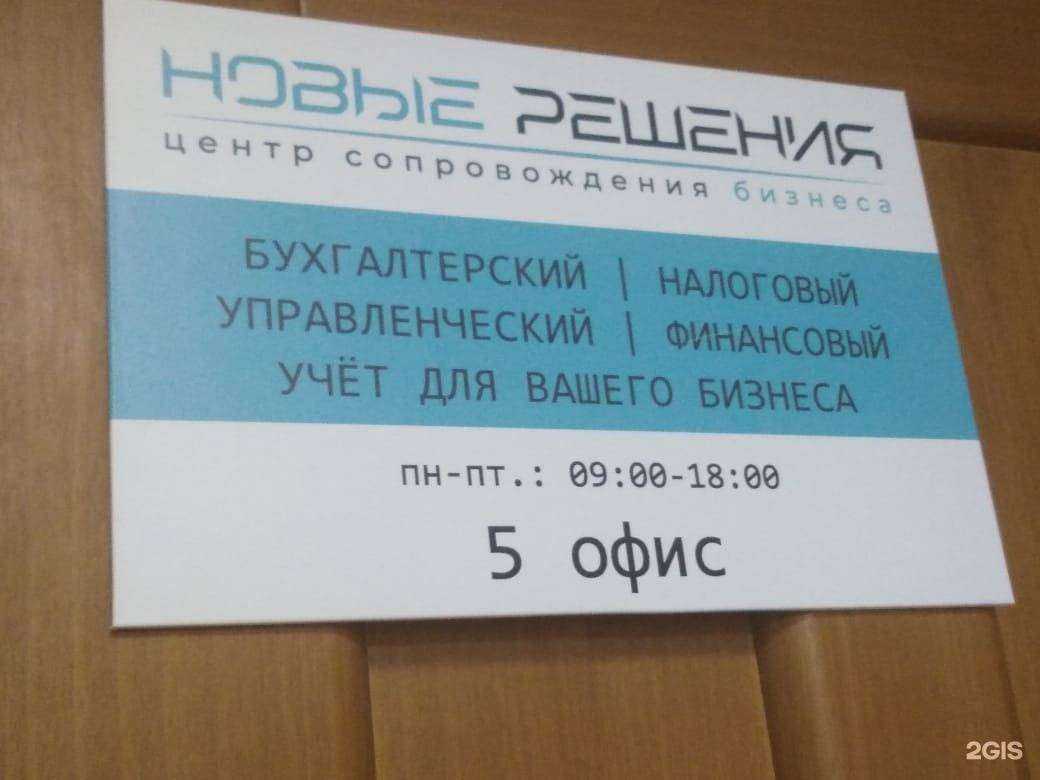 Отзывы на компанию Новые Решения в г. Новосибирск c фото