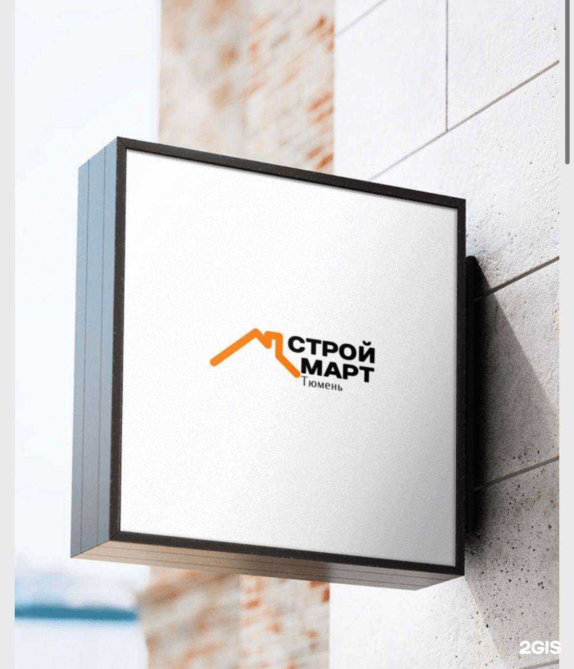 Отзывы на компанию СтройМарт в Тюмени c фото