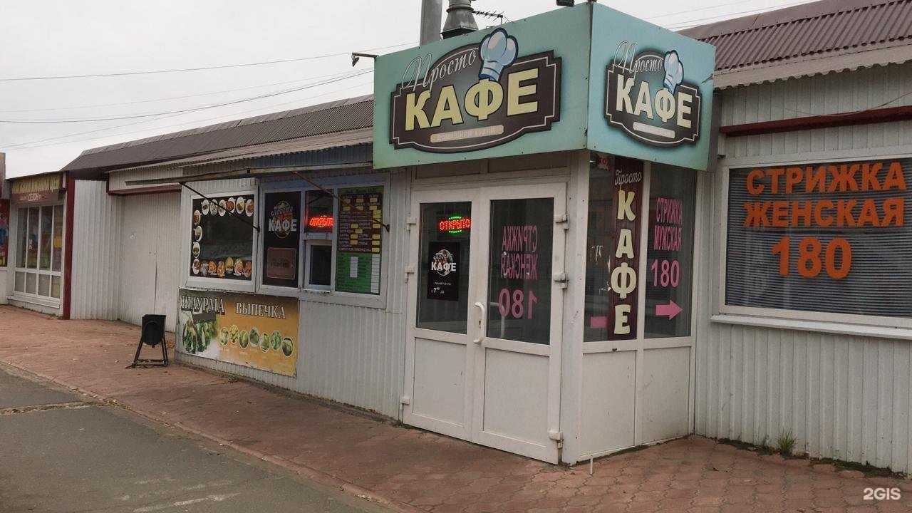 Отзывы на компанию Просто кафе в Ульяновске c фото