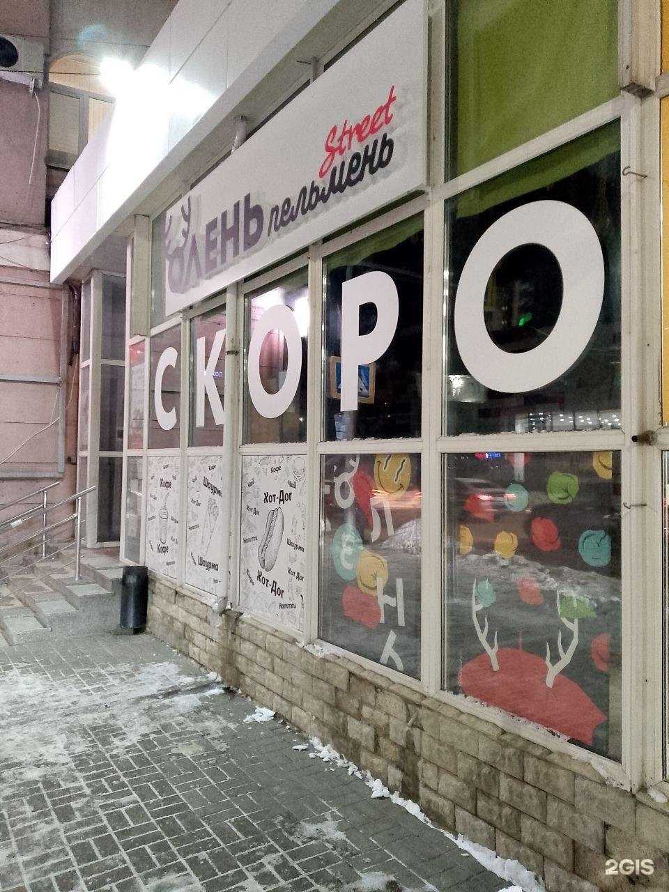 Отзывы на компанию Олень Стрит в Воронеже c фото