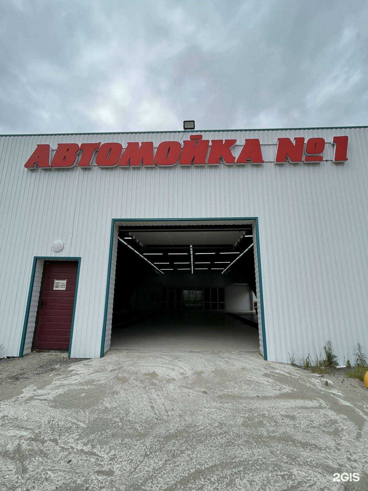 Отзывы на компанию Автомойка №1 в Нефтеюганске c фото