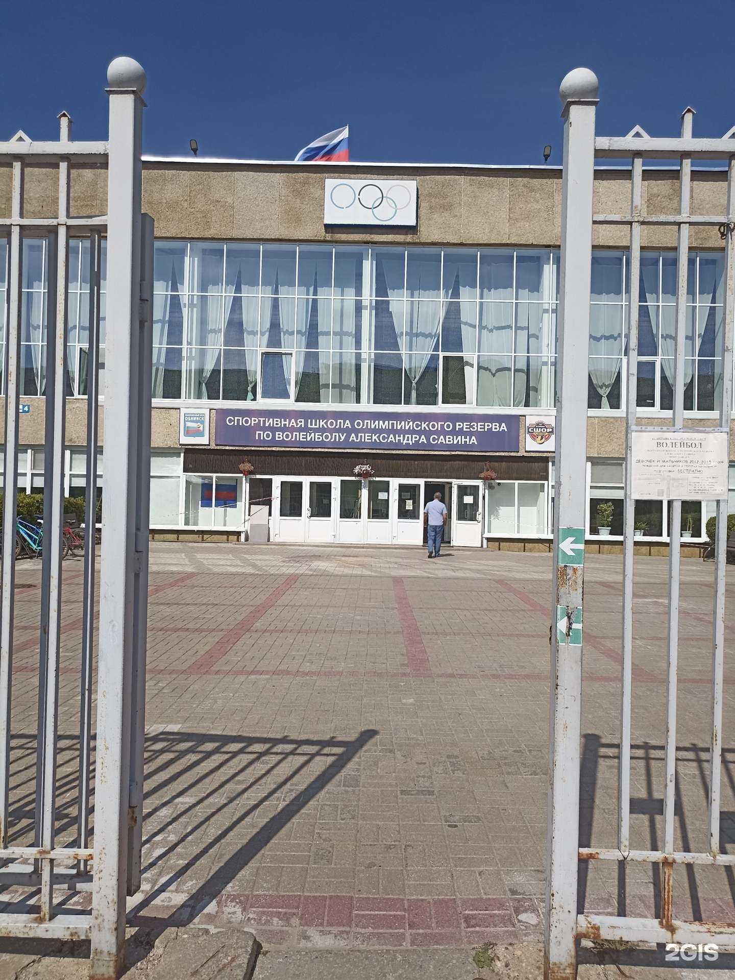 Отзывы на компанию Спортивная школа олимпийского резерва по волейболу А. Савина в г. Обнинск c фото