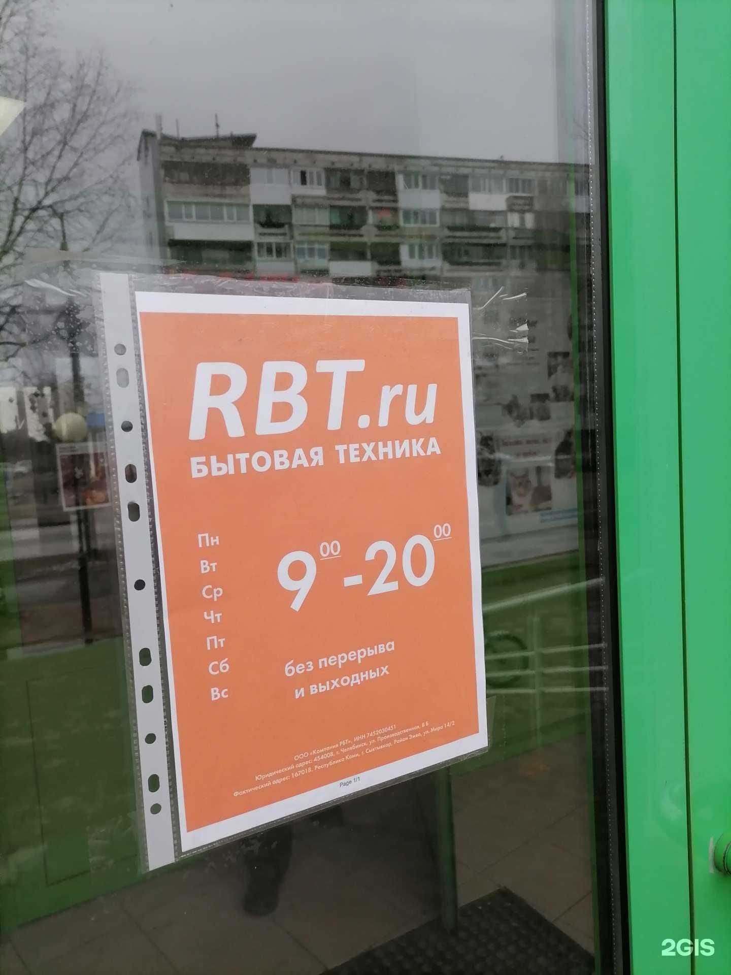 Отзывы на компанию RBT.ru в Сыктывкаре c фото