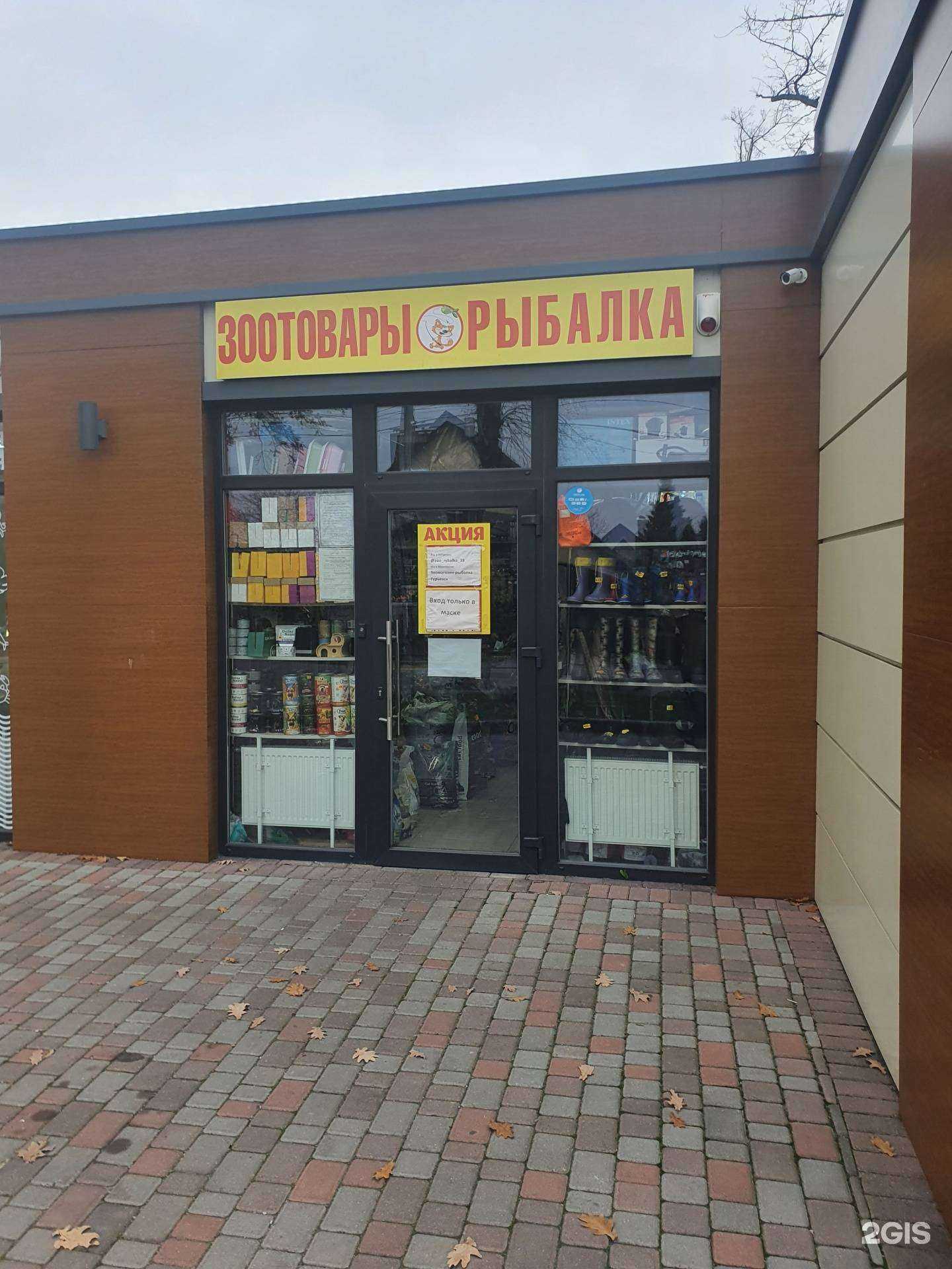 Отзывы на компанию Магазин зоотоваров и товаров для рыбалки в Гурьевске c фото
