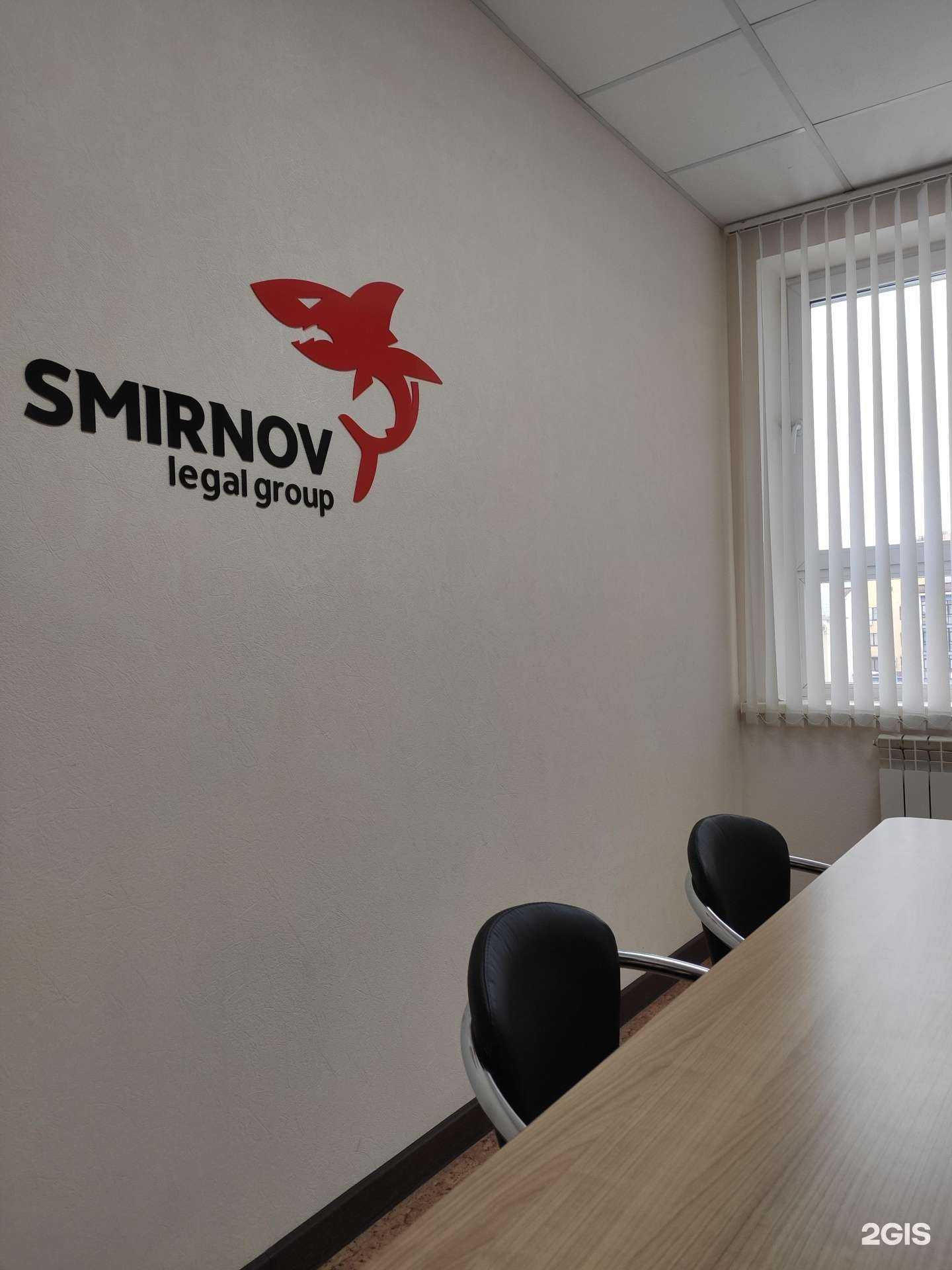 Отзывы на компанию Смирнов легал групп в г. Нижний Новгород c фото
