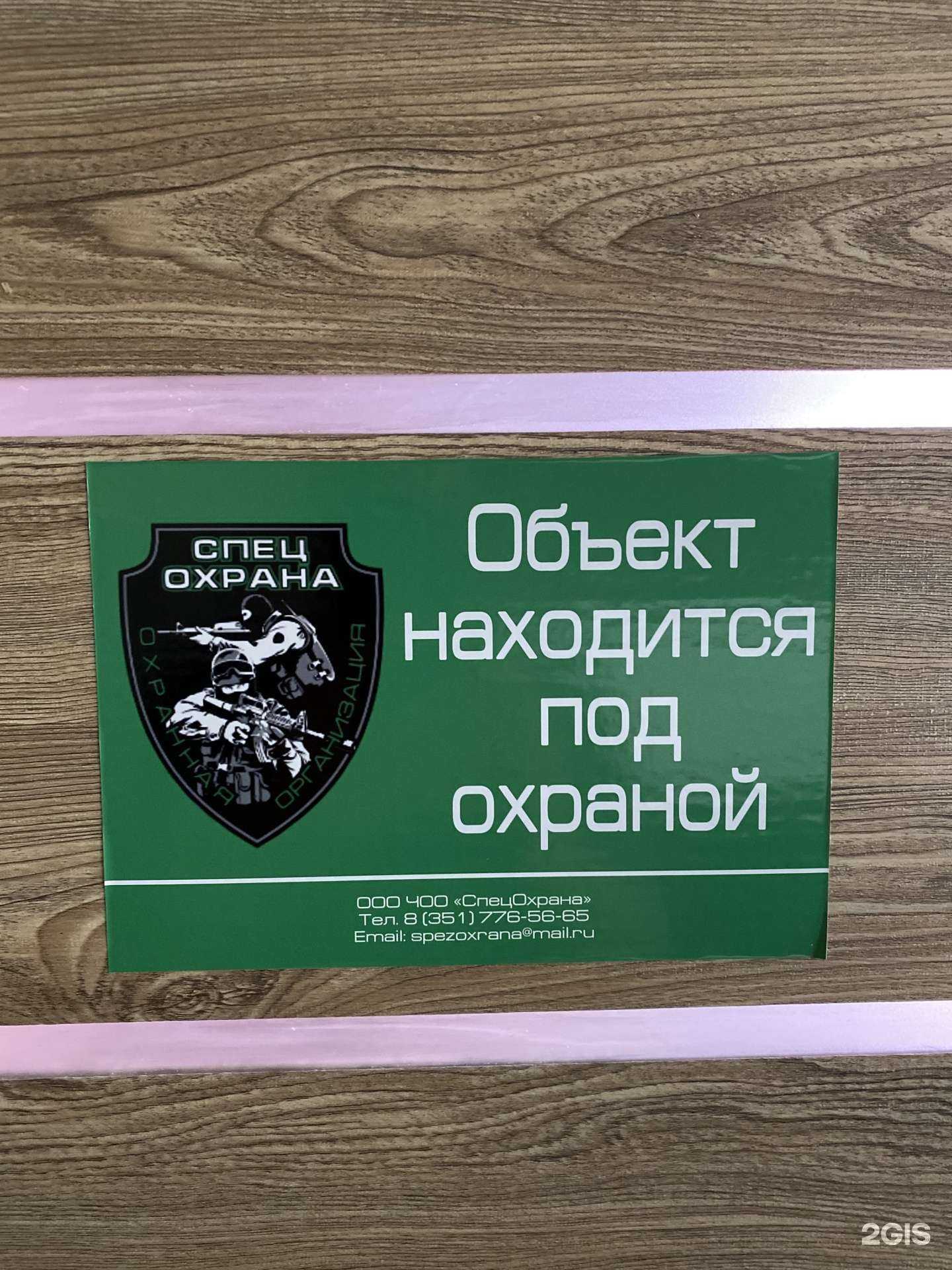 Отзывы на компанию СпецОхрана в г. Челябинск c фото