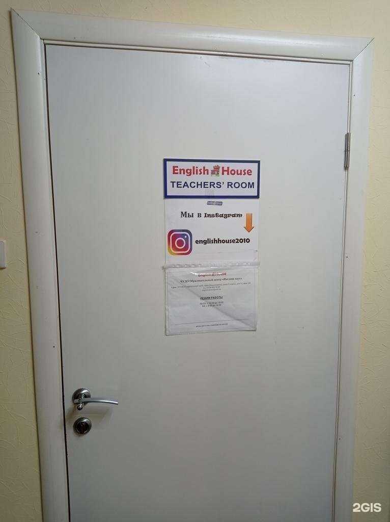 Отзывы на компанию English House в г. Невинномысск c фото