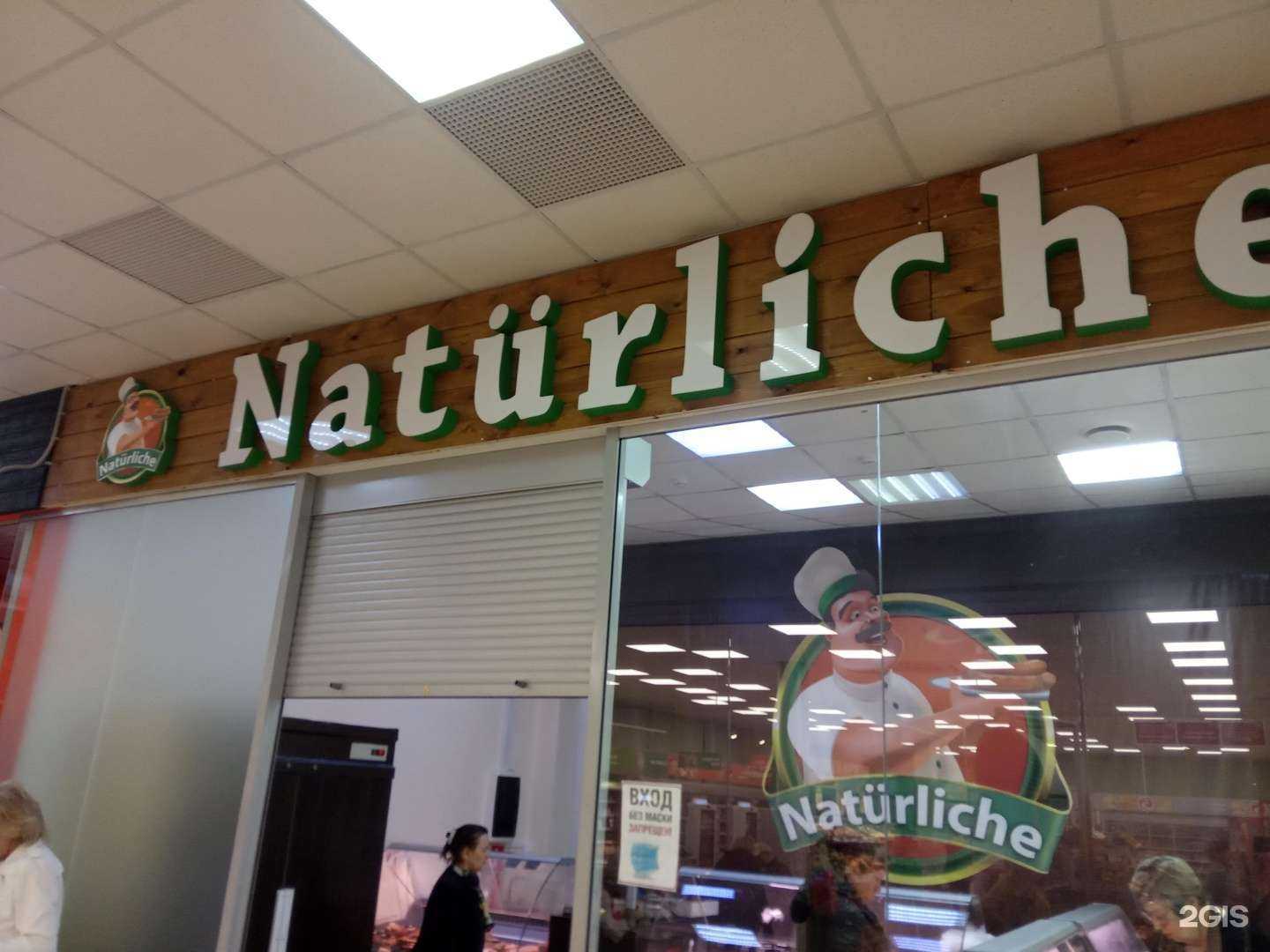 Отзывы на компанию Natürliche  в Липецке c фото