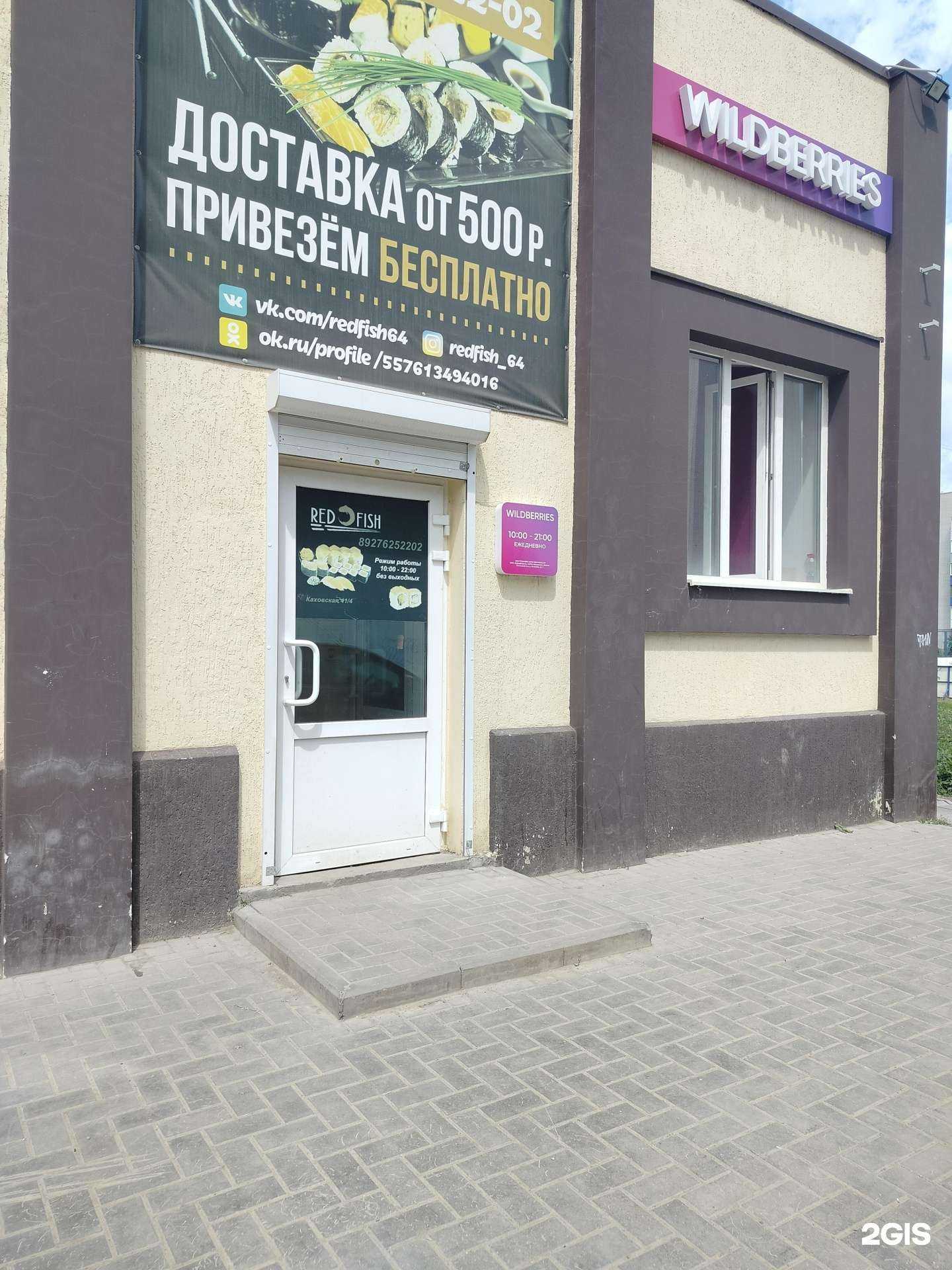 Отзывы на компанию Red fish в Балакове c фото