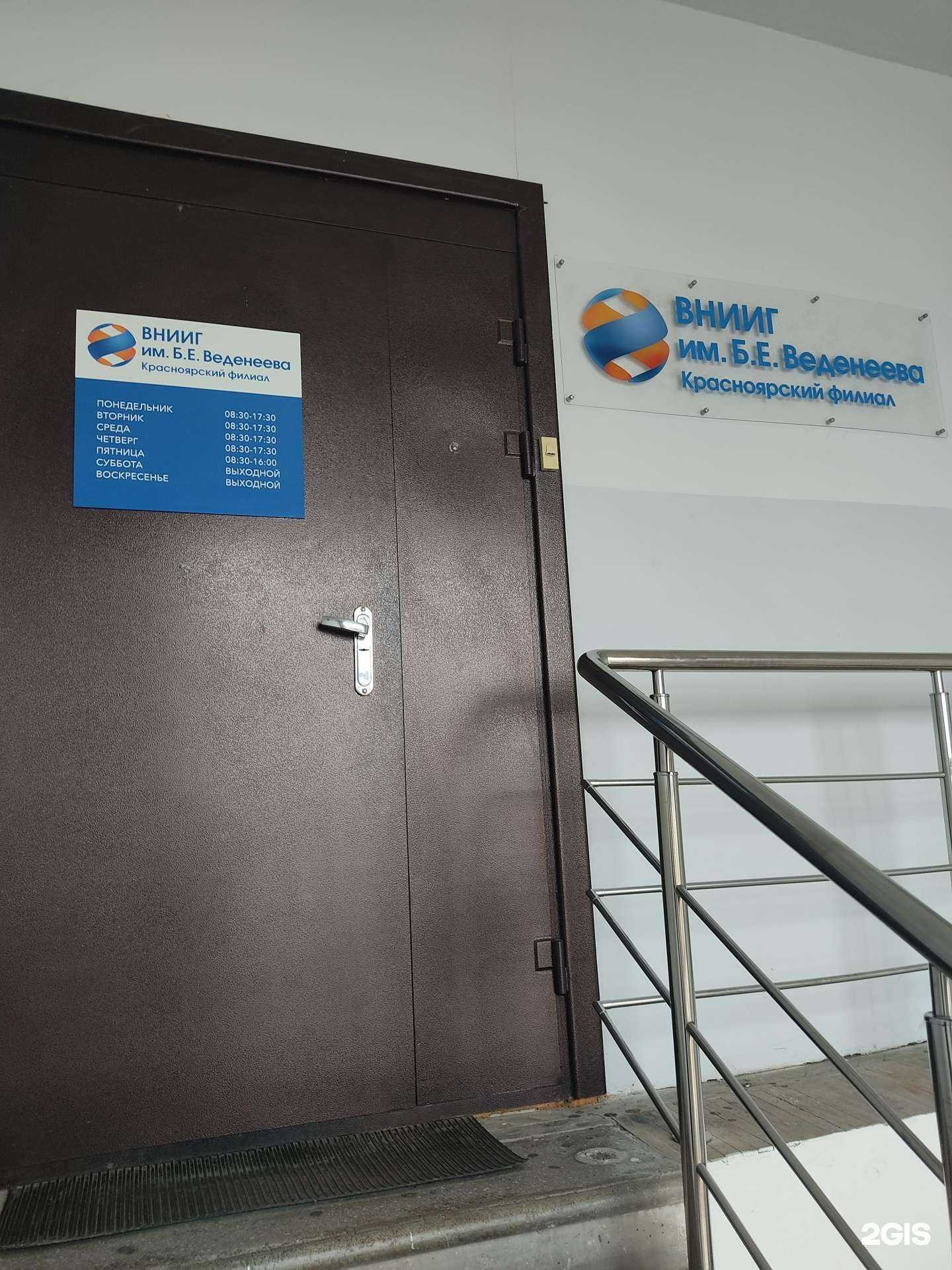 Отзывы на компанию ВНИИГ им. Б.Е. Веденеева в г. Красноярск c фото