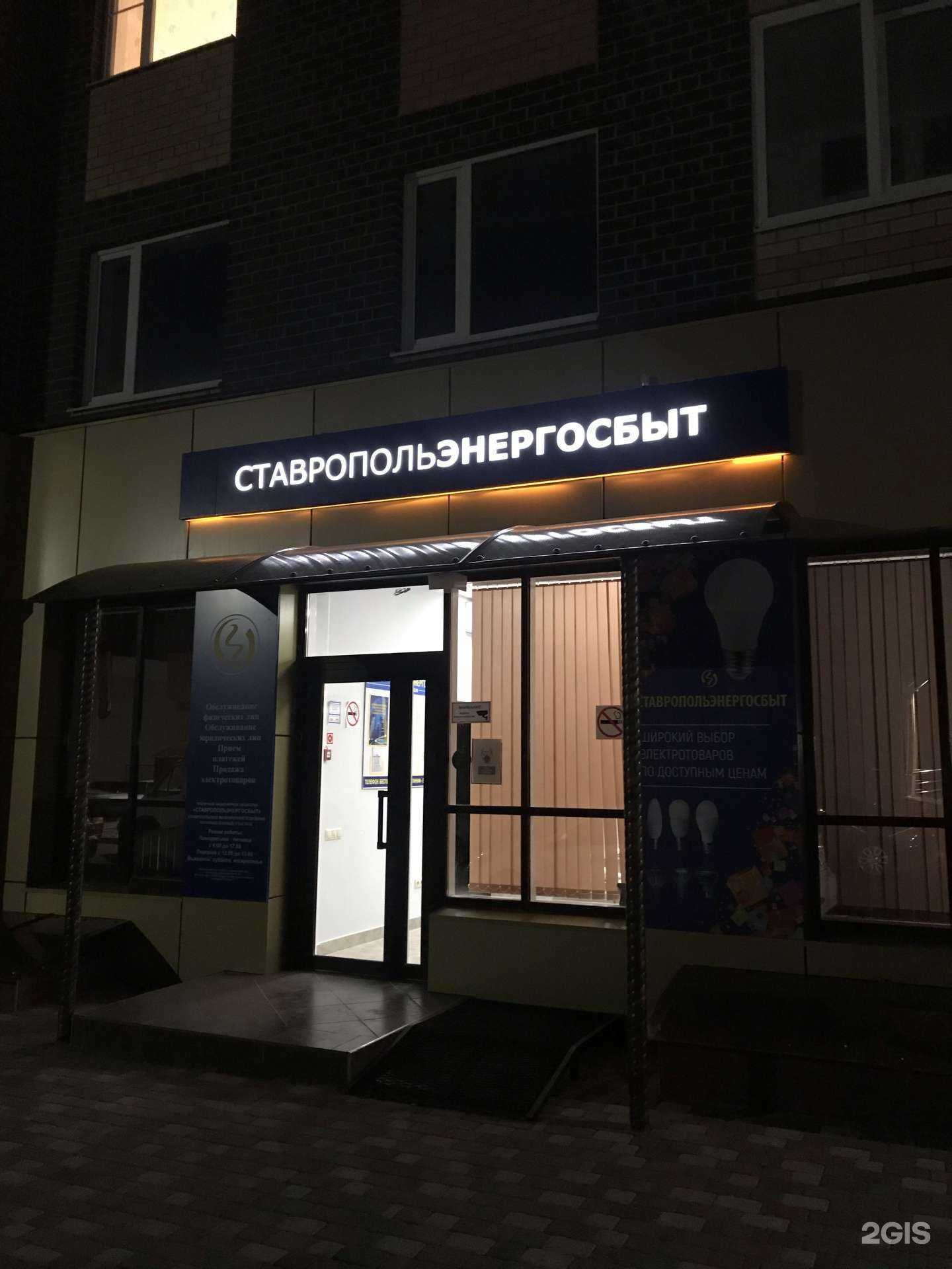 Отзывы на компанию Ставропольэнергосбыт в г. Ставрополь c фото