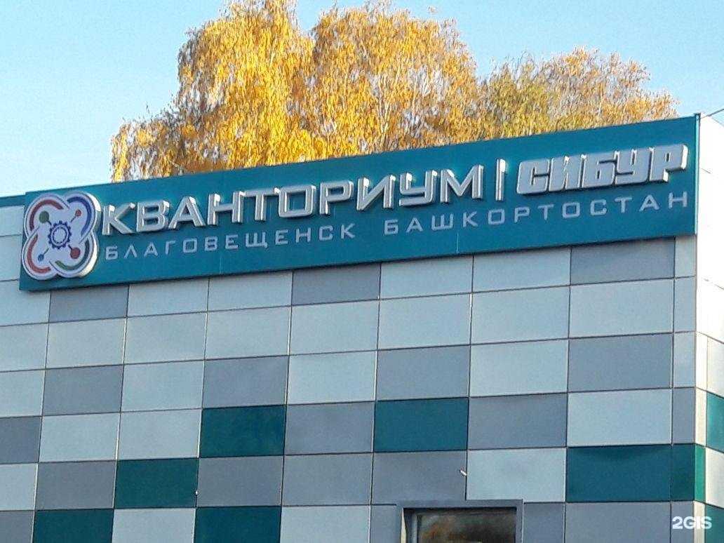 Отзывы на компанию Кванториум Башкортостана-Сибур в Благовещенске c фото - фотография 2 из 2