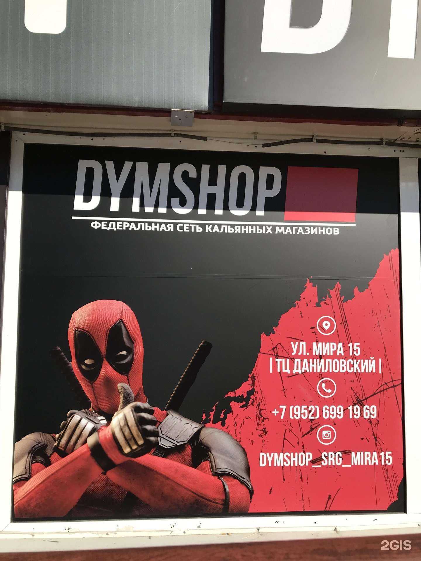 Отзывы на компанию Dymshop в г. Сургут c фото