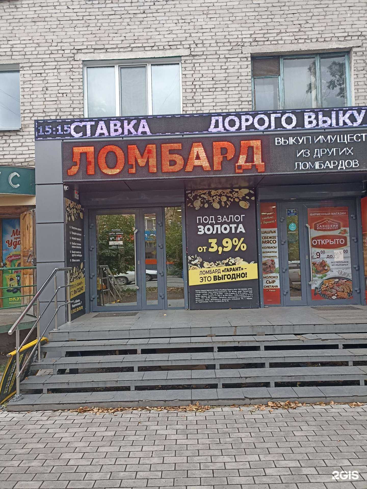 Отзывы на компанию Ломбард-гарант в Абакане c фото