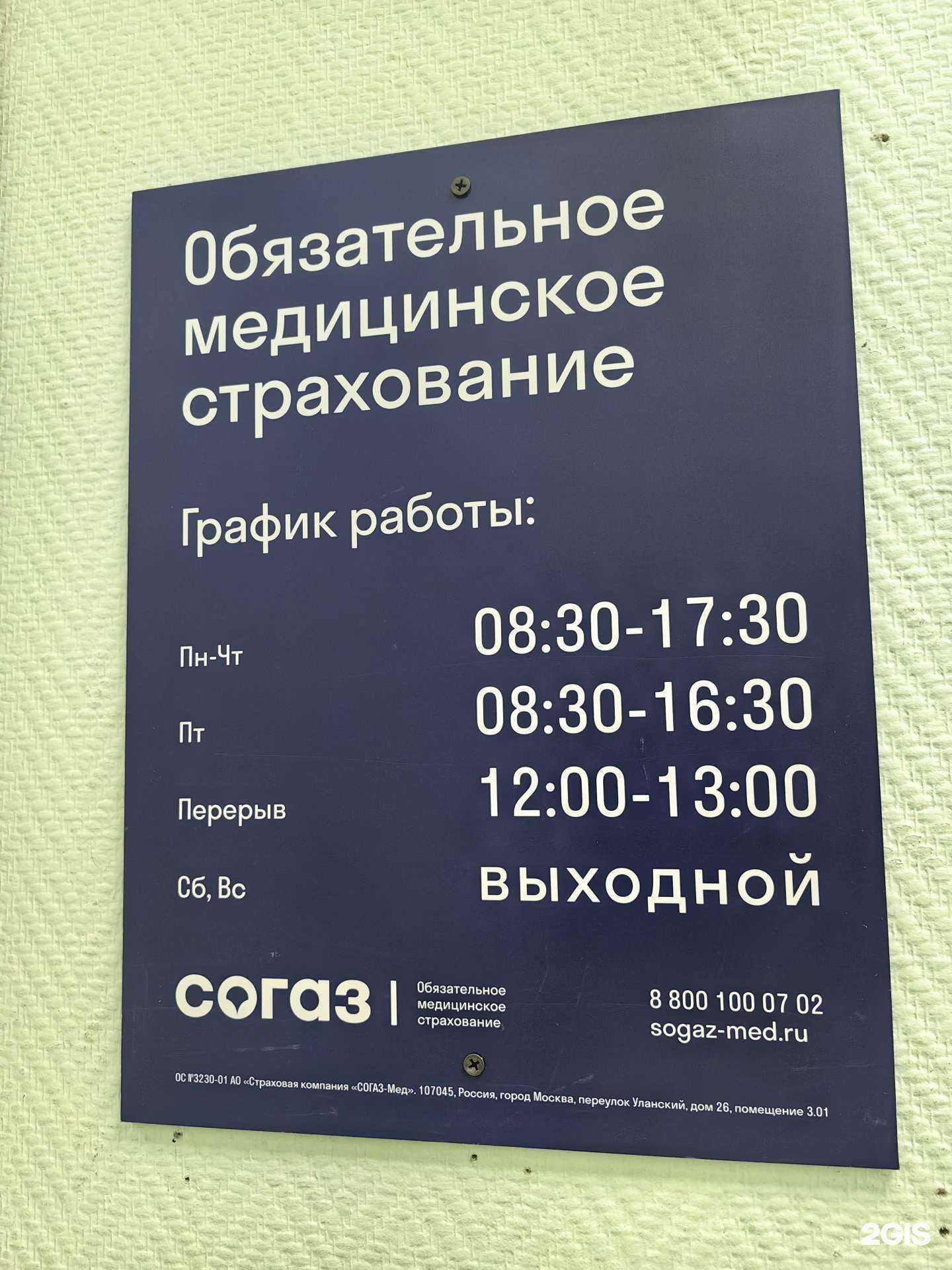 Отзывы на компанию СОГАЗ-Мед в Кирове c фото