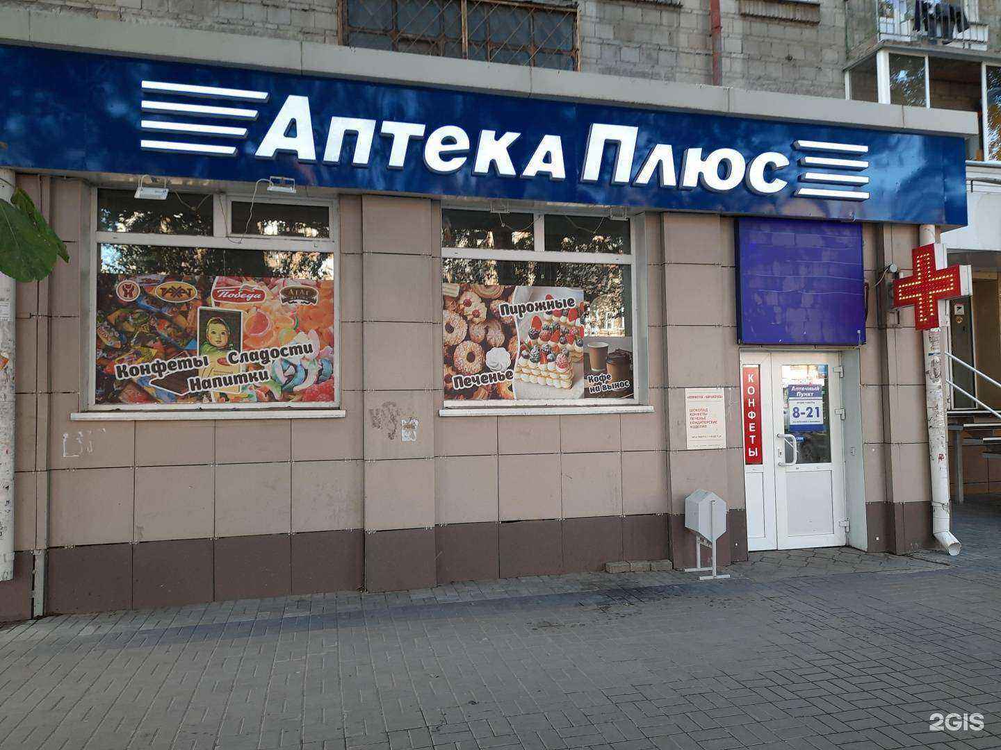 Отзывы на компанию Аптека плюс в г. Новосибирск c фото