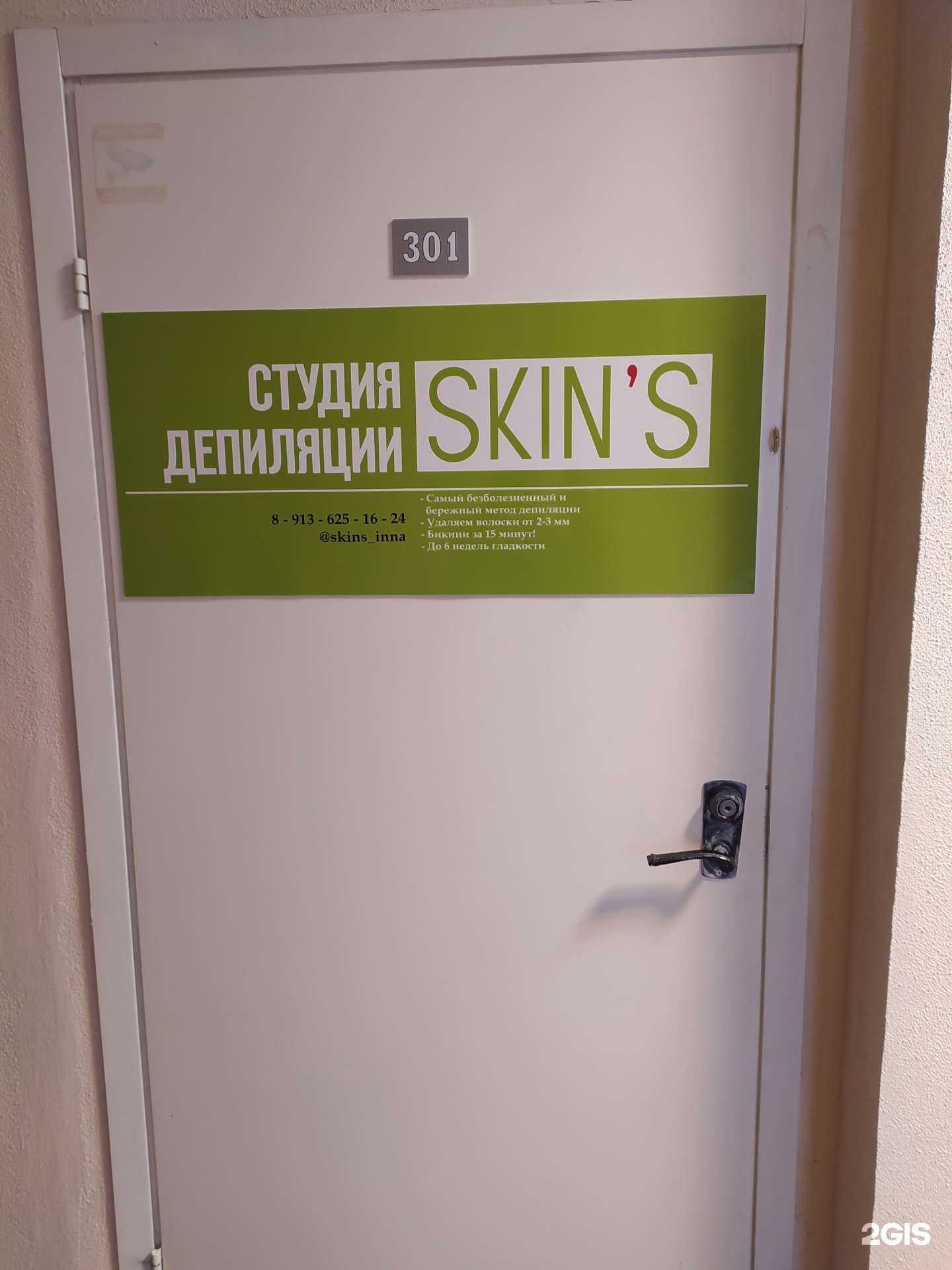 Отзывы на компанию Skin`s в Омске c фото