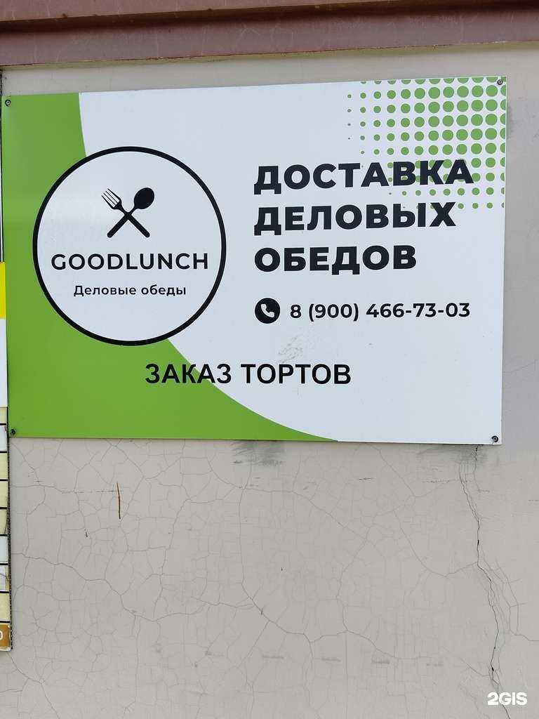 Отзывы на компанию GoodLunch в г. Пенза c фото