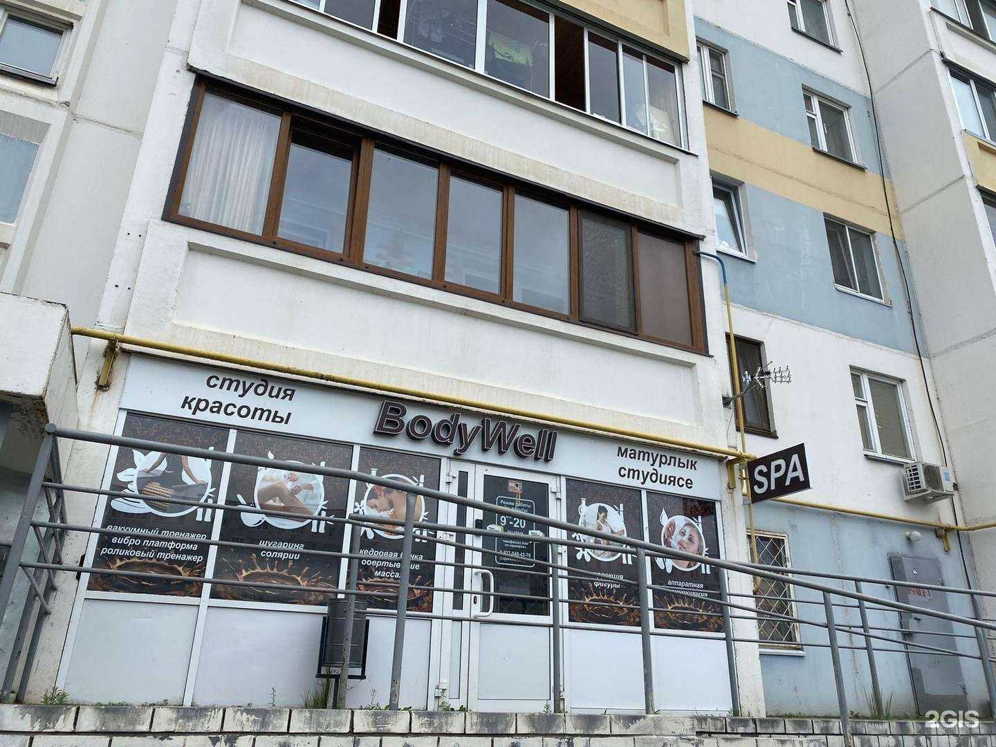 Отзывы на компанию Bodywell в г. Набережные Челны c фото