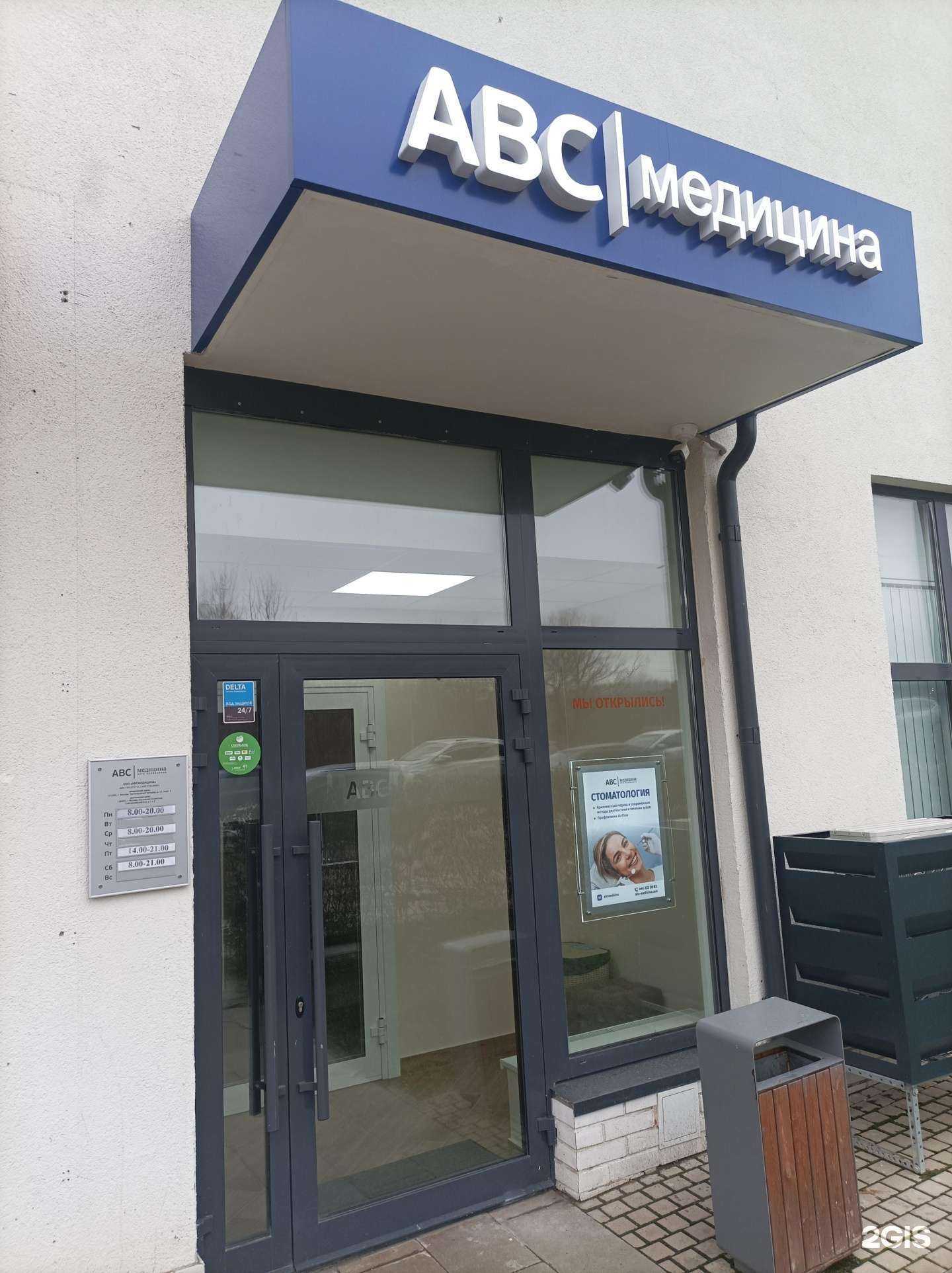 Отзывы на компанию Abc-медицина в г. Коммунарка c фото