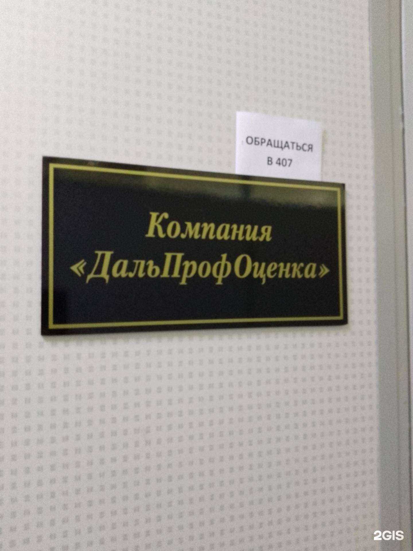 Отзывы на компанию ДальПрофОценка в г. Хабаровск c фото