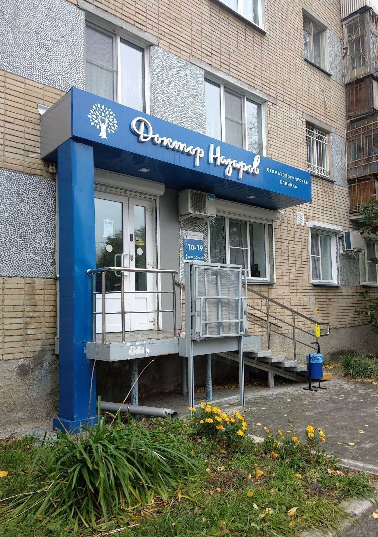 Отзывы на компанию Доктор Назаров в Челябинске c фото