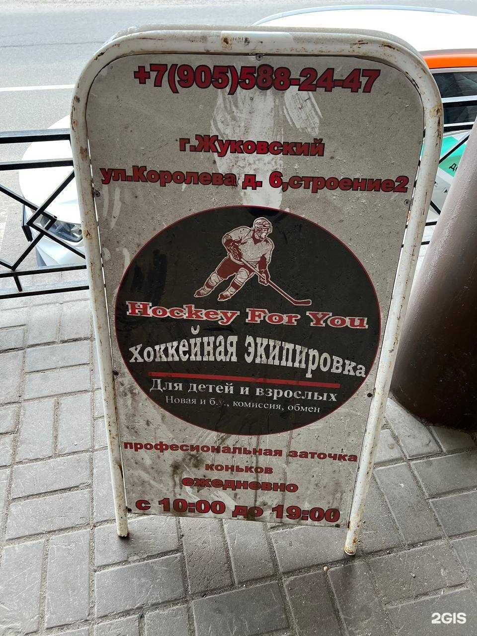 Отзывы на компанию Hockey for you в г. Жуковский c фото