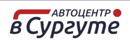 Автоцентр в Сургуте